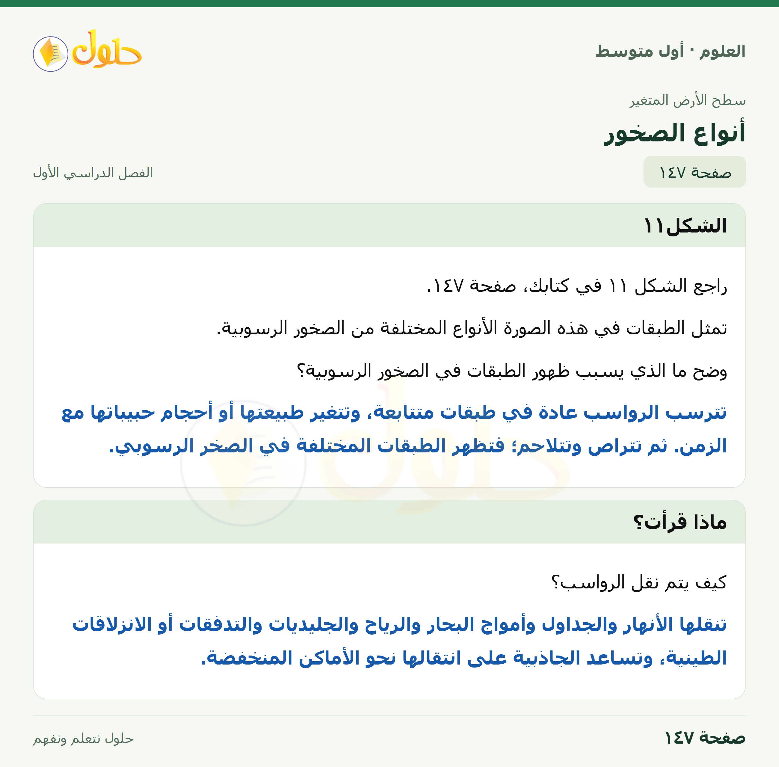 حل العلوم للصف الأول المتوسط صفحة ١٤٧ - الجزء ١