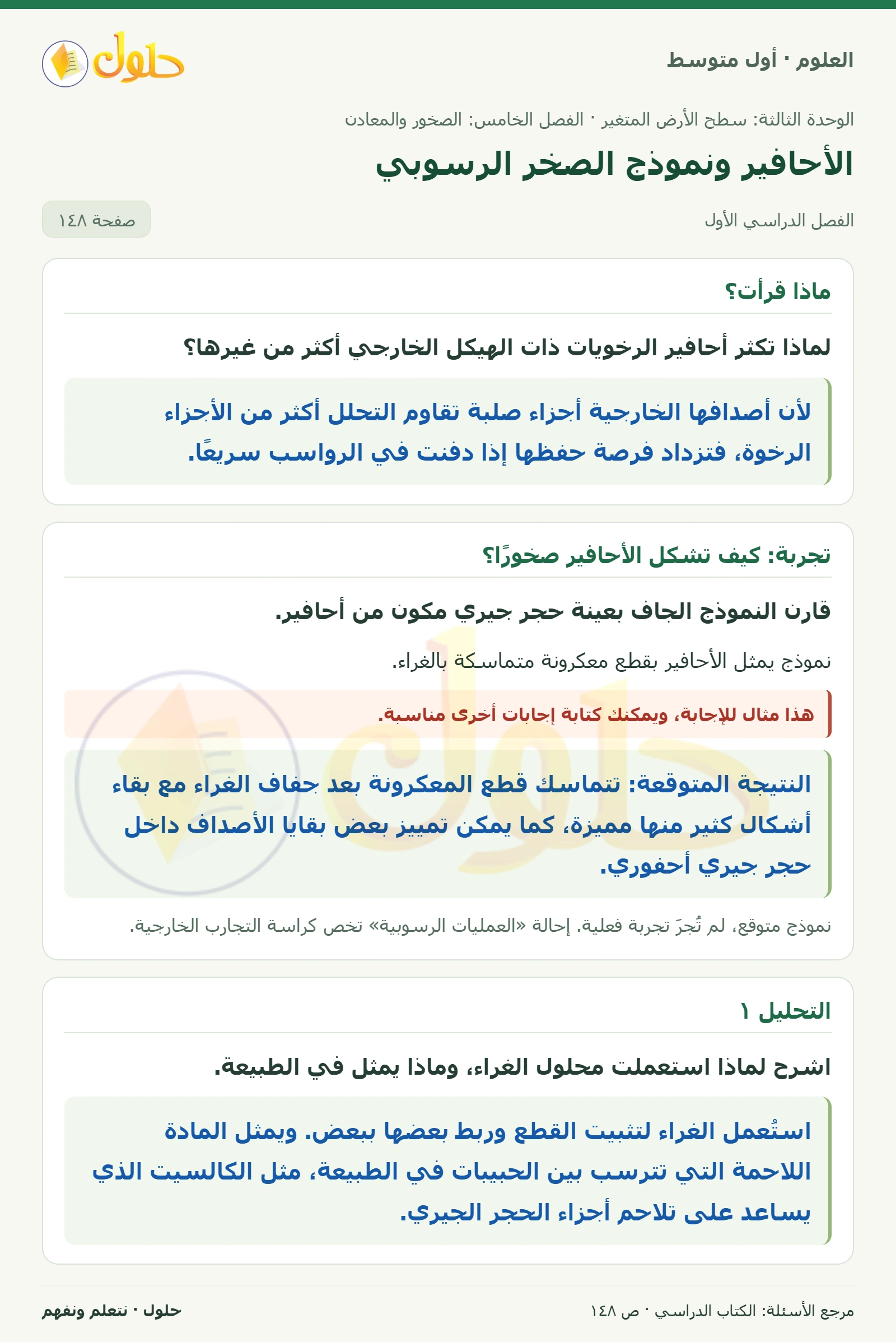 حل علوم الصف الأول المتوسط صفحة 148 الجزء 1