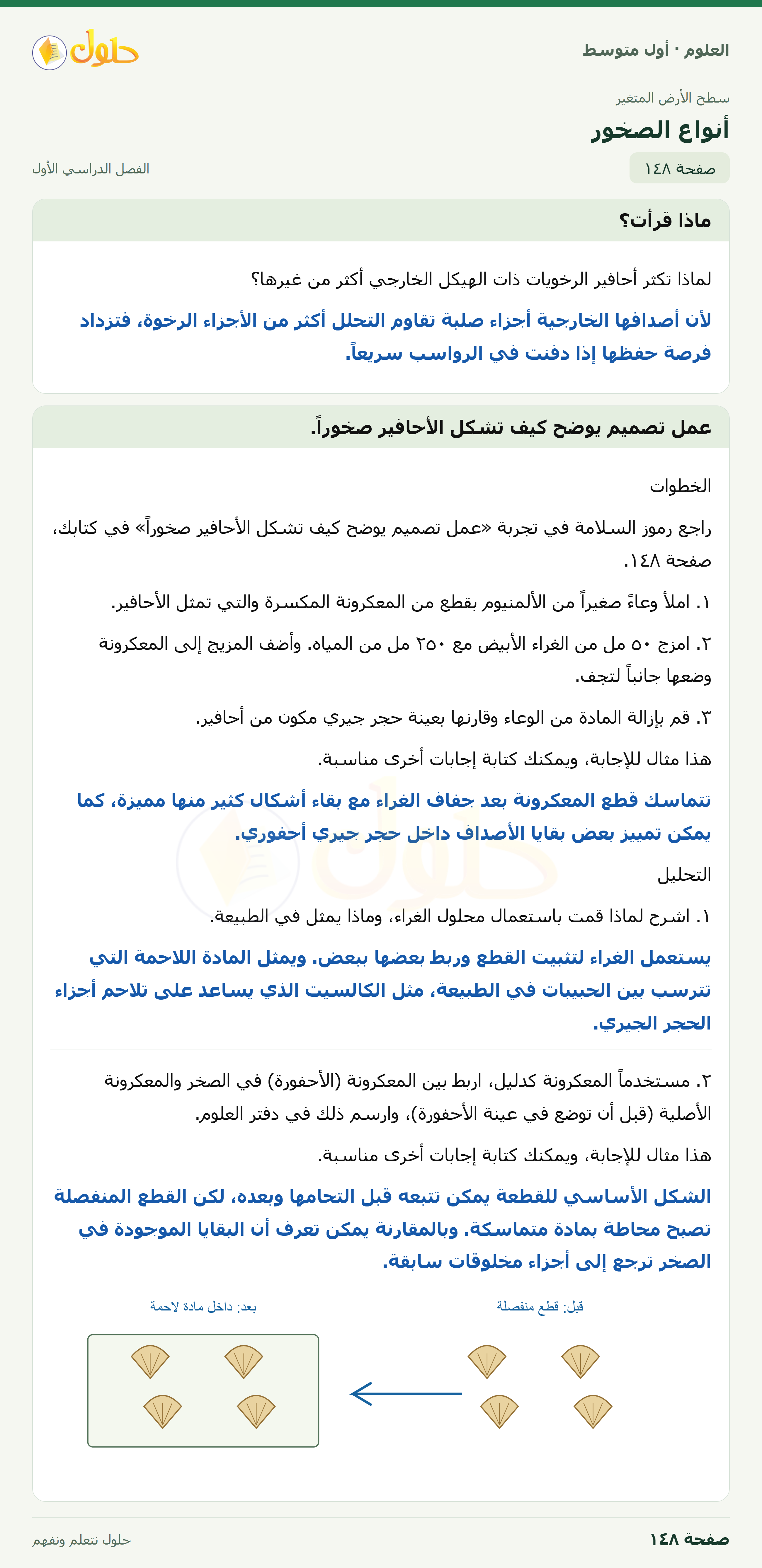 حل العلوم للصف الأول المتوسط صفحة ١٤٨ - الجزء ١