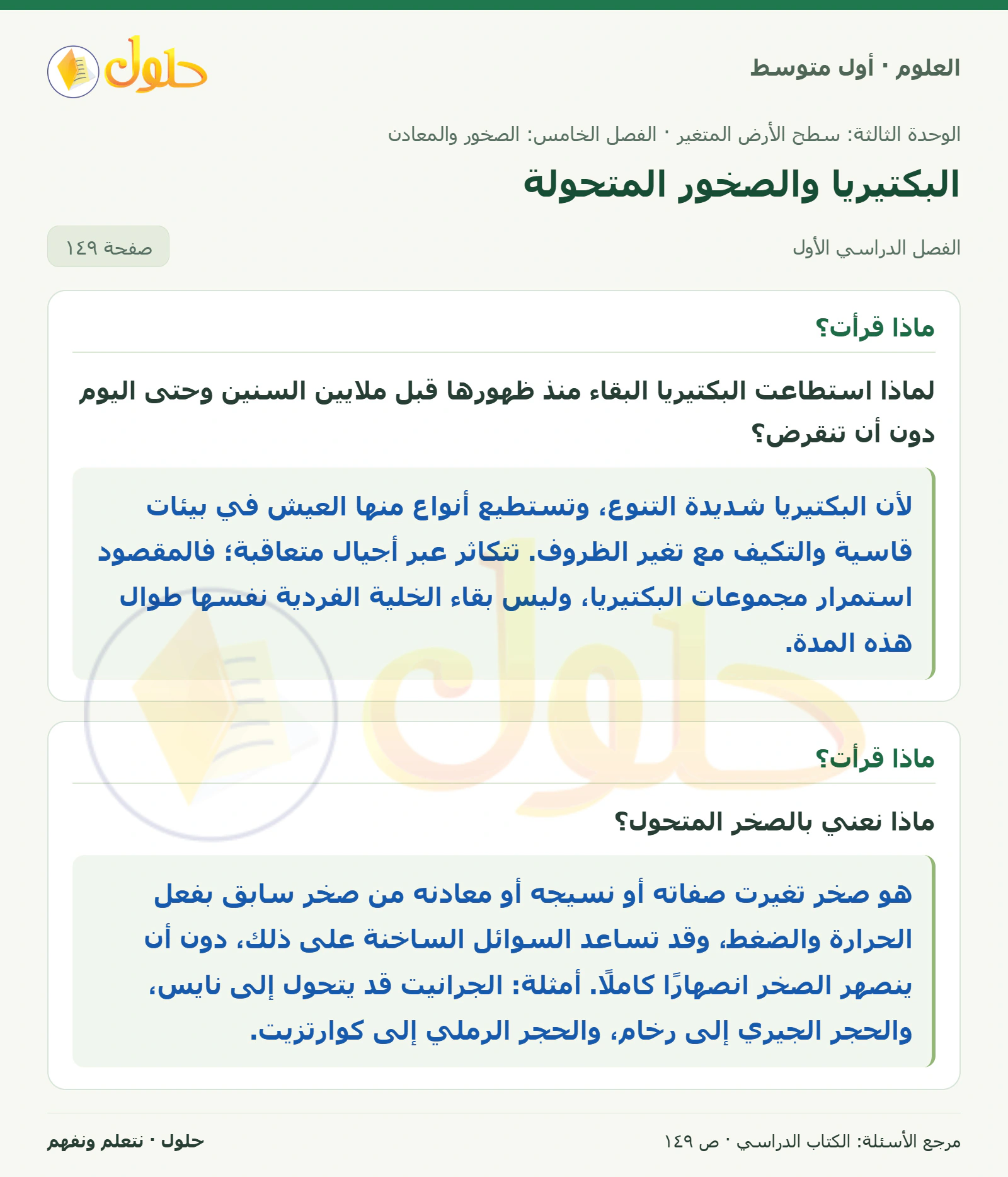 حل علوم الصف الأول المتوسط صفحة 149 الجزء 1
