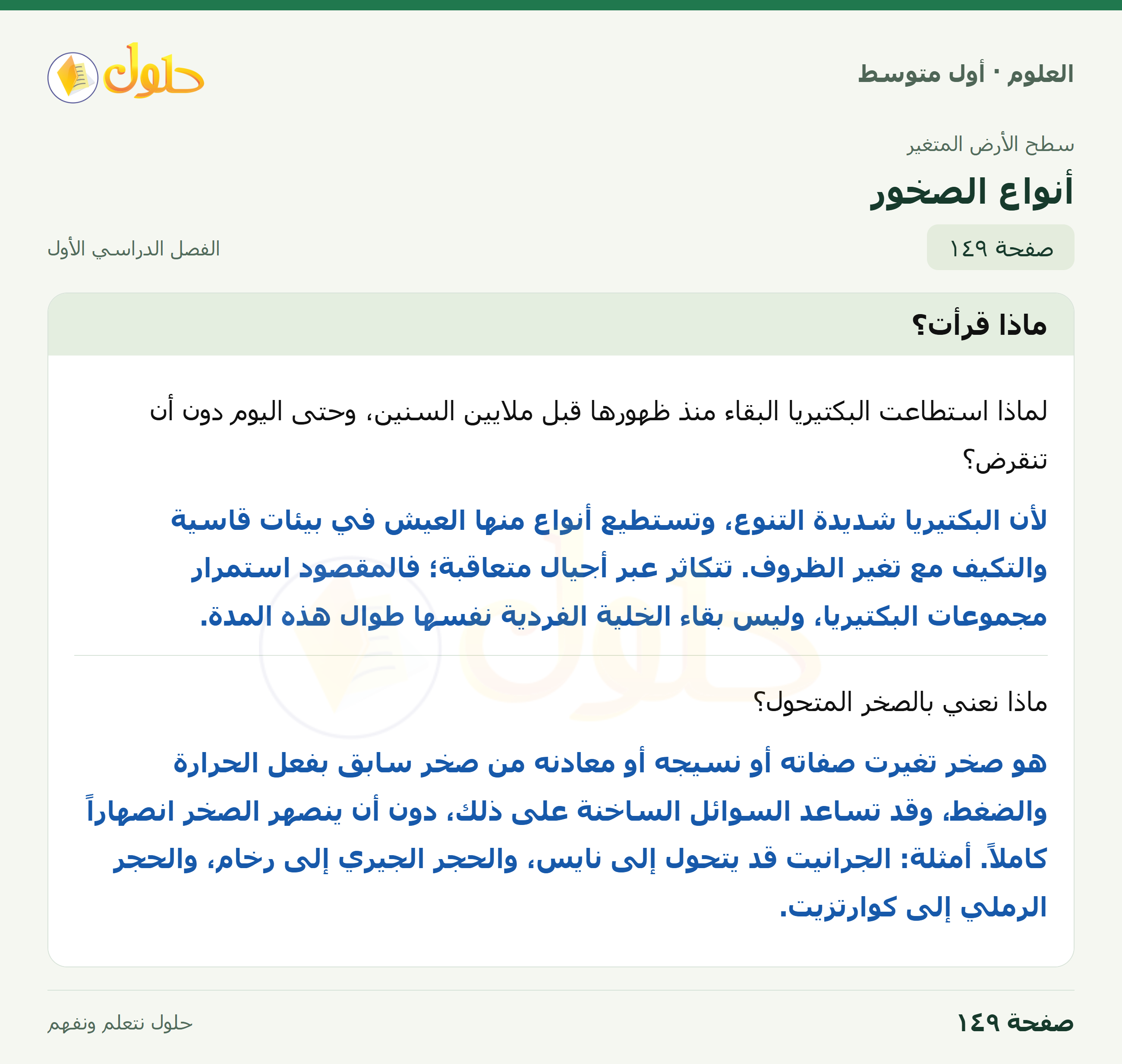 حل العلوم للصف الأول المتوسط صفحة ١٤٩ - الجزء ١