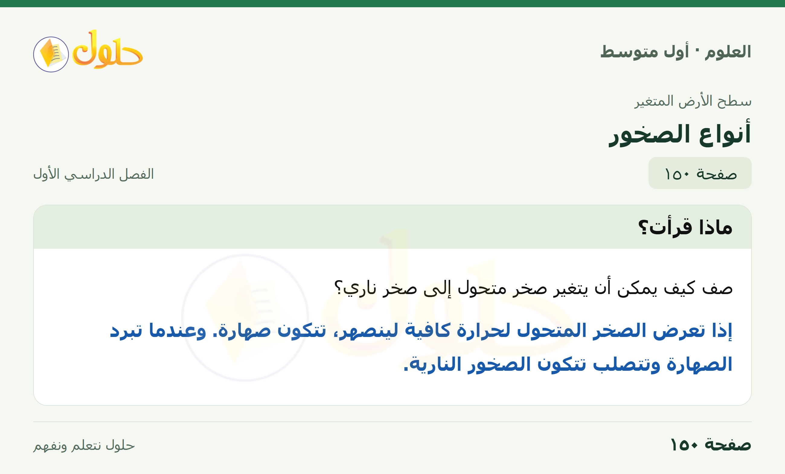 حل العلوم للصف الأول المتوسط صفحة ١٥٠ - الجزء ١