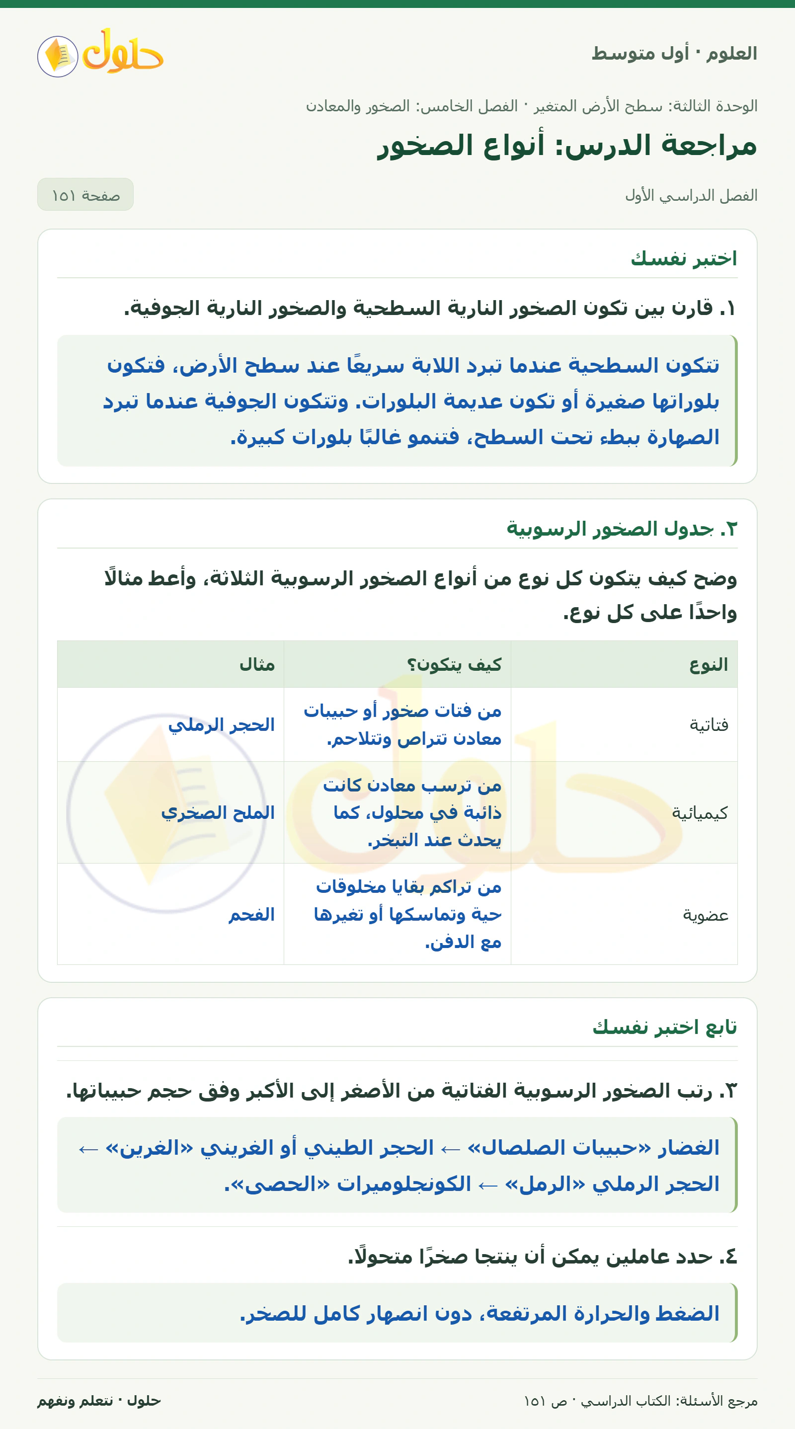 حل علوم الصف الأول المتوسط صفحة 151 الجزء 1
