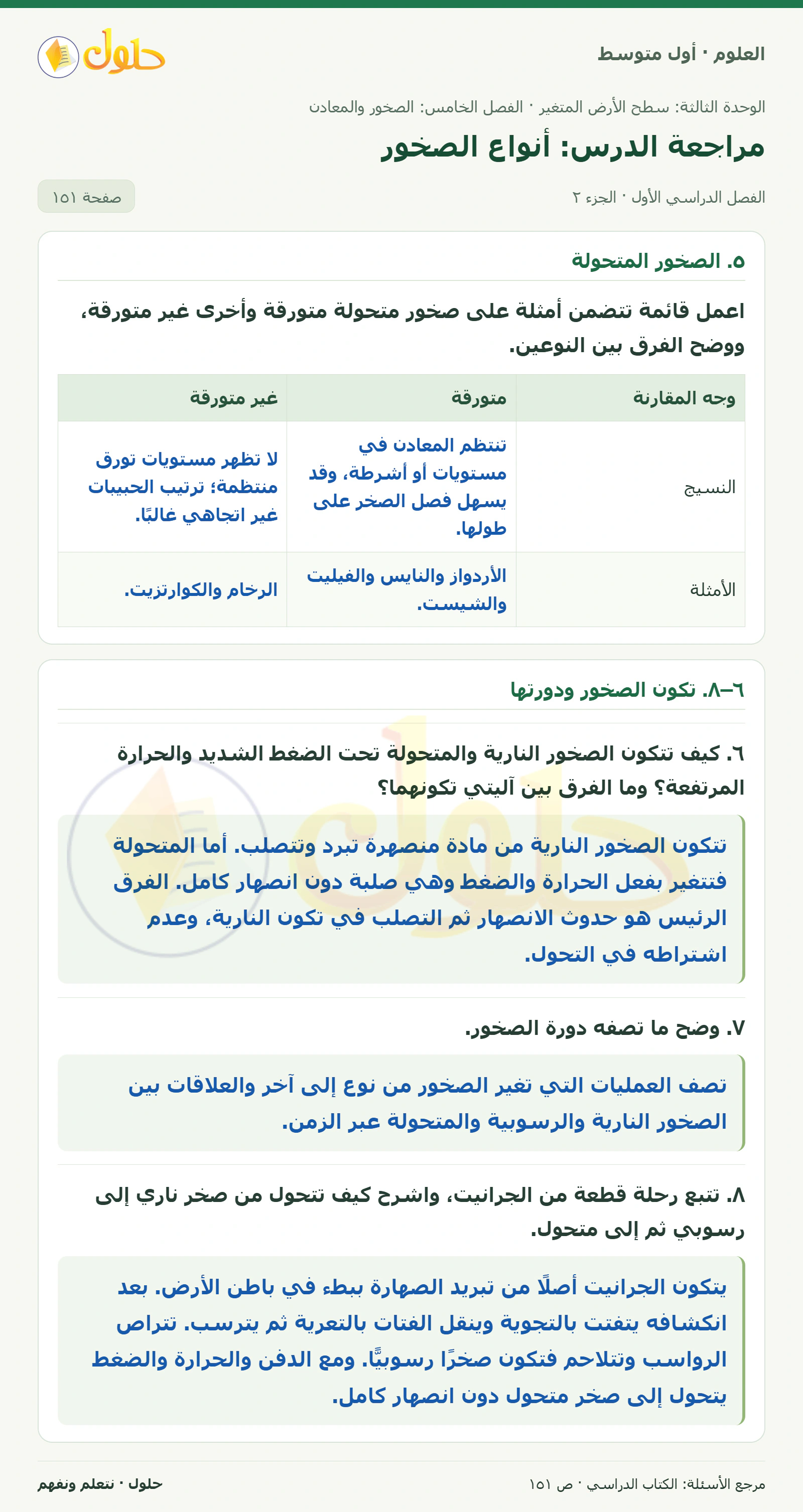 حل علوم الصف الأول المتوسط صفحة 151 الجزء 2
