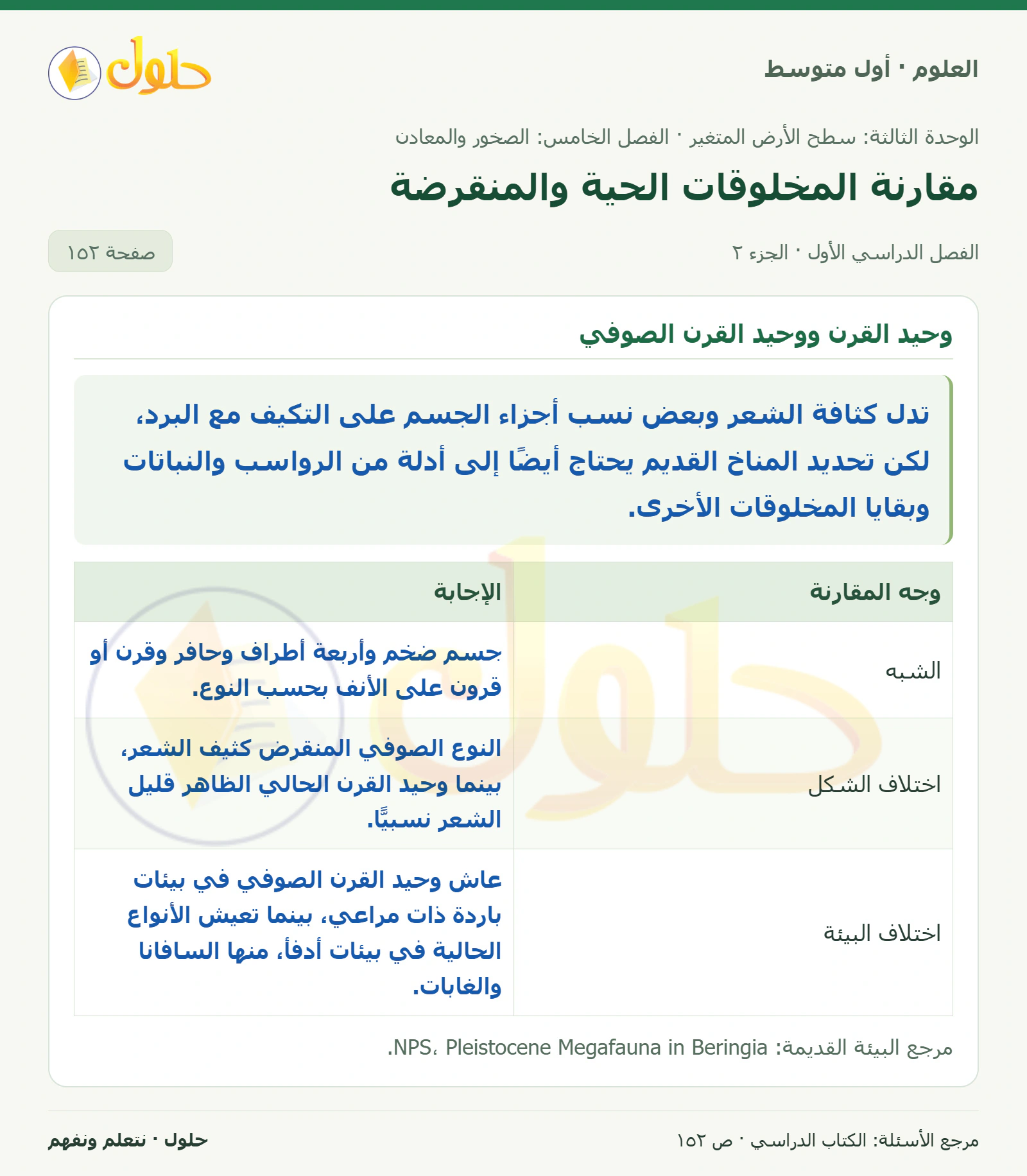 حل علوم الصف الأول المتوسط صفحة 152 الجزء 2