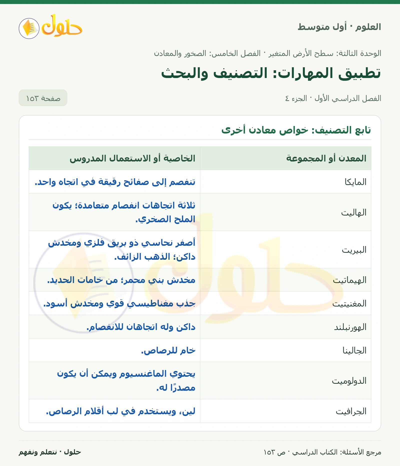 حل علوم الصف الأول المتوسط صفحة 153 الجزء 4