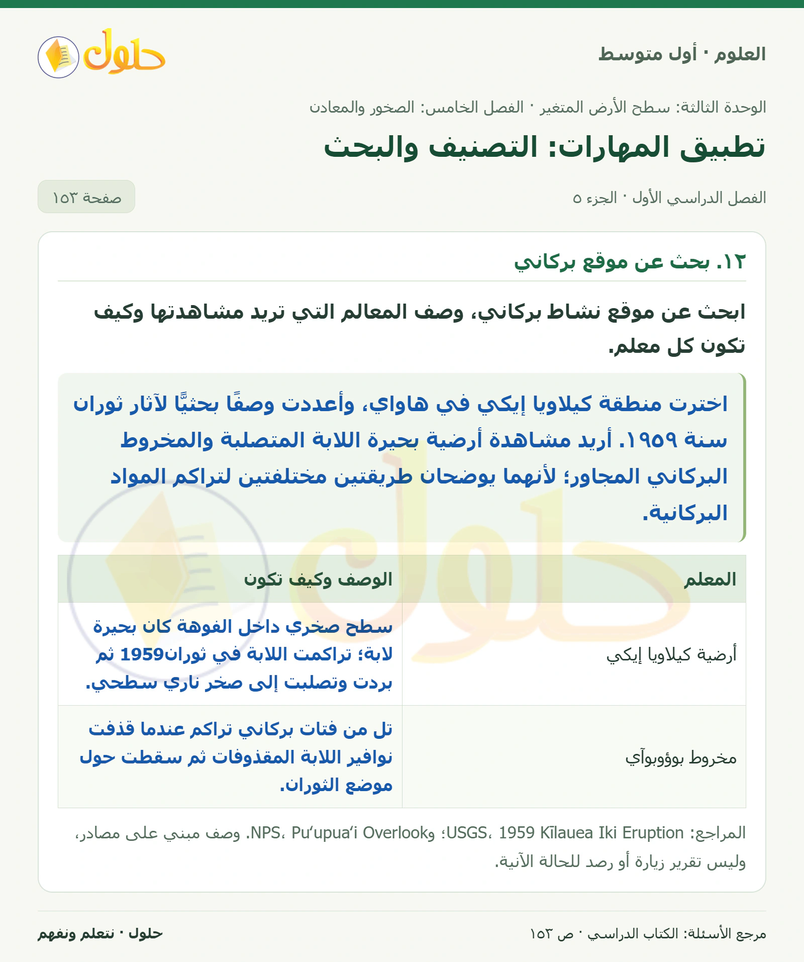 حل علوم الصف الأول المتوسط صفحة 153 الجزء 5