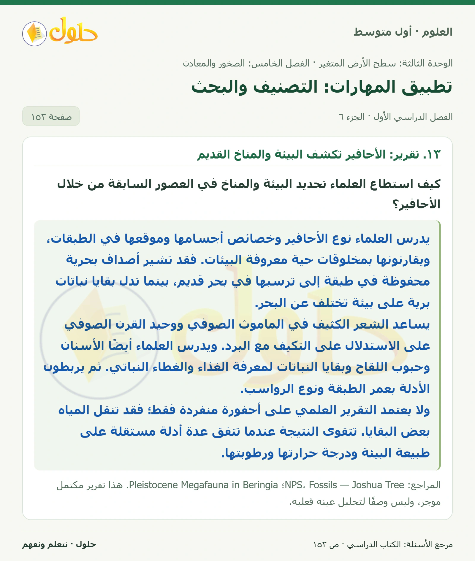 حل علوم الصف الأول المتوسط صفحة 153 الجزء 6