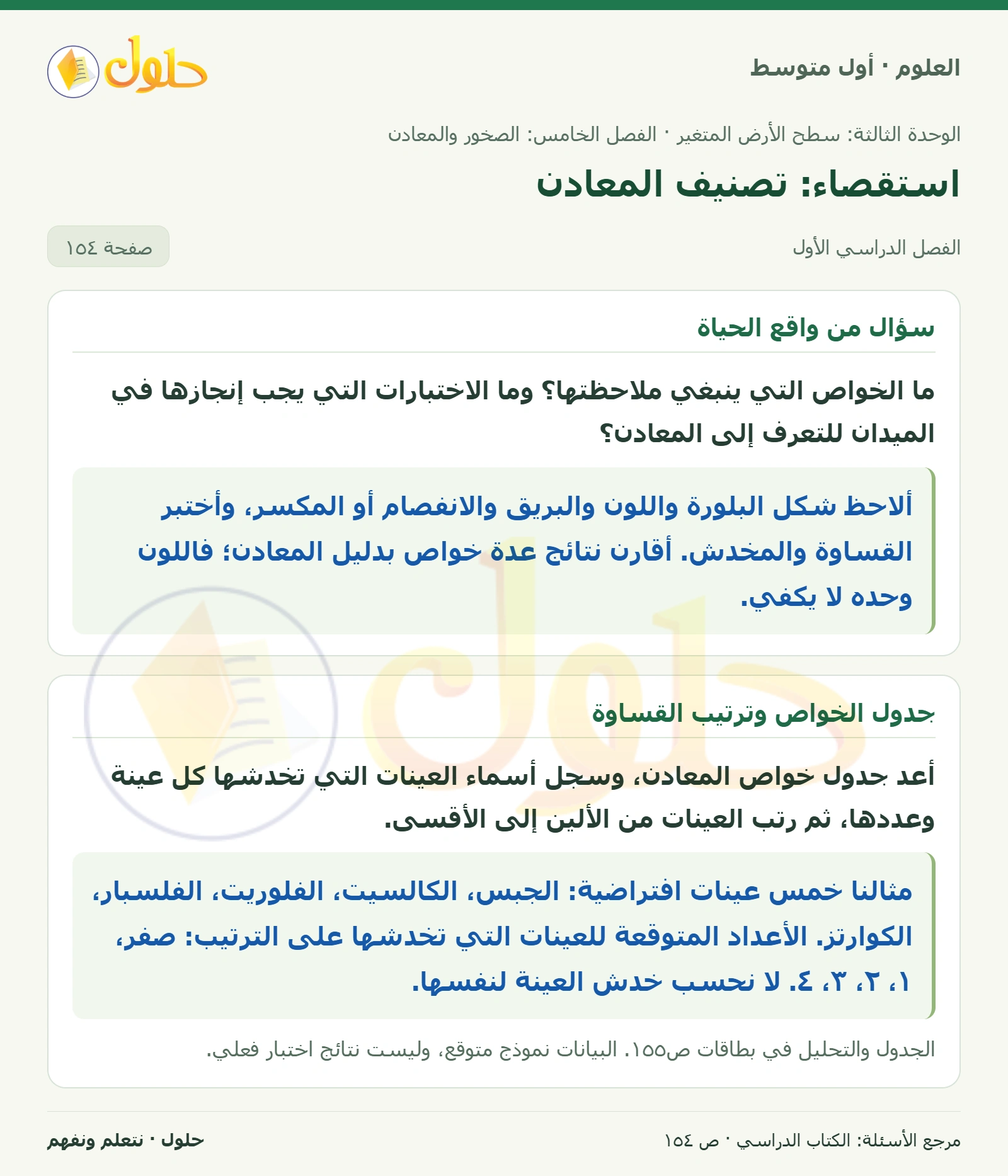 حل علوم الصف الأول المتوسط صفحة 154 الجزء 1