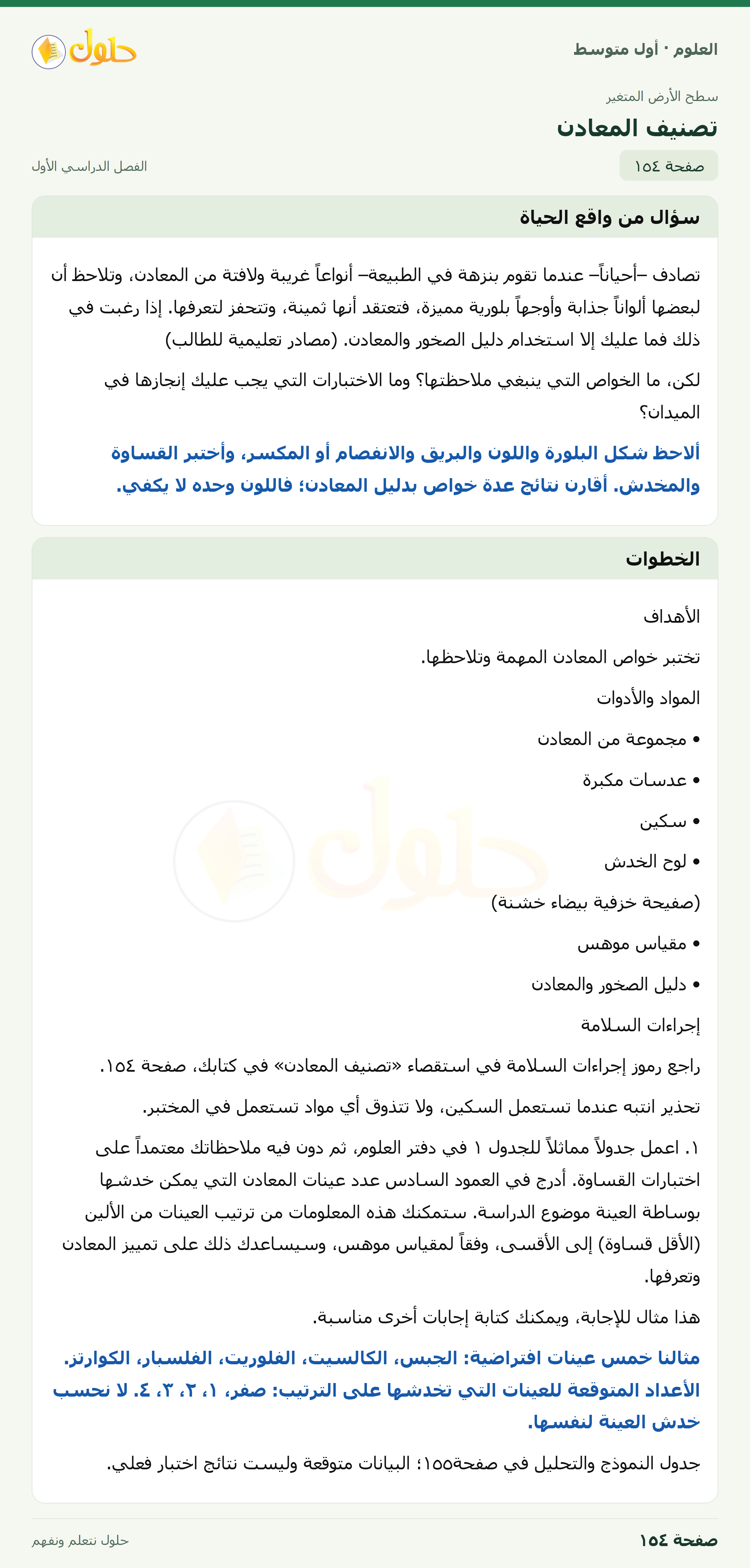 حل العلوم للصف الأول المتوسط صفحة ١٥٤ - الجزء ١