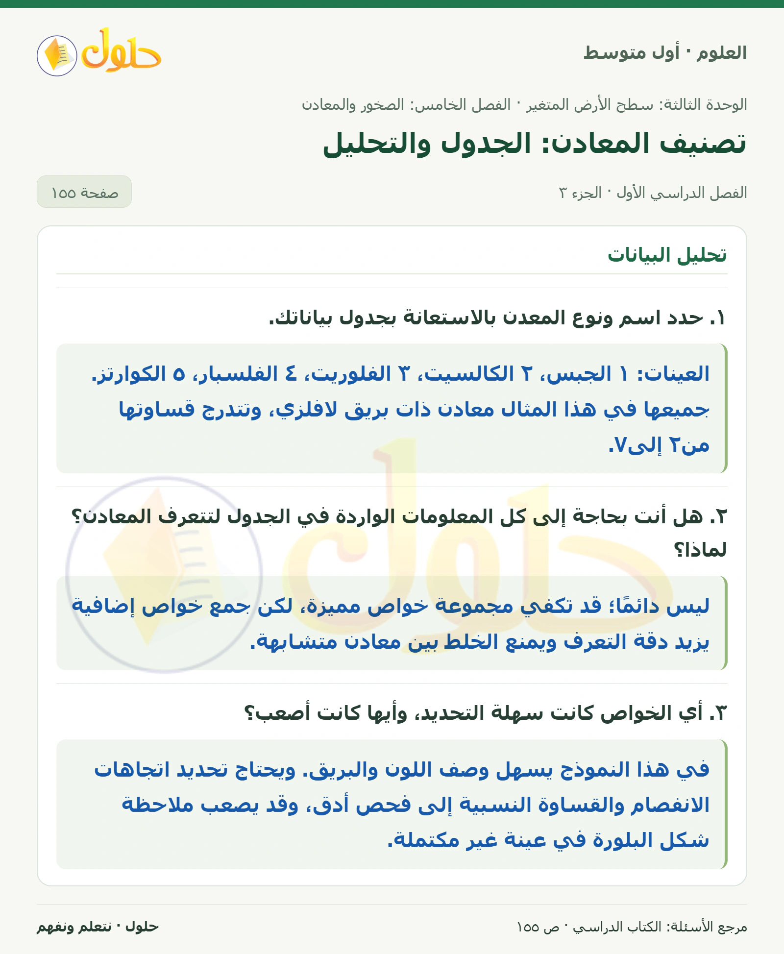 حل علوم الصف الأول المتوسط صفحة 155 الجزء 3