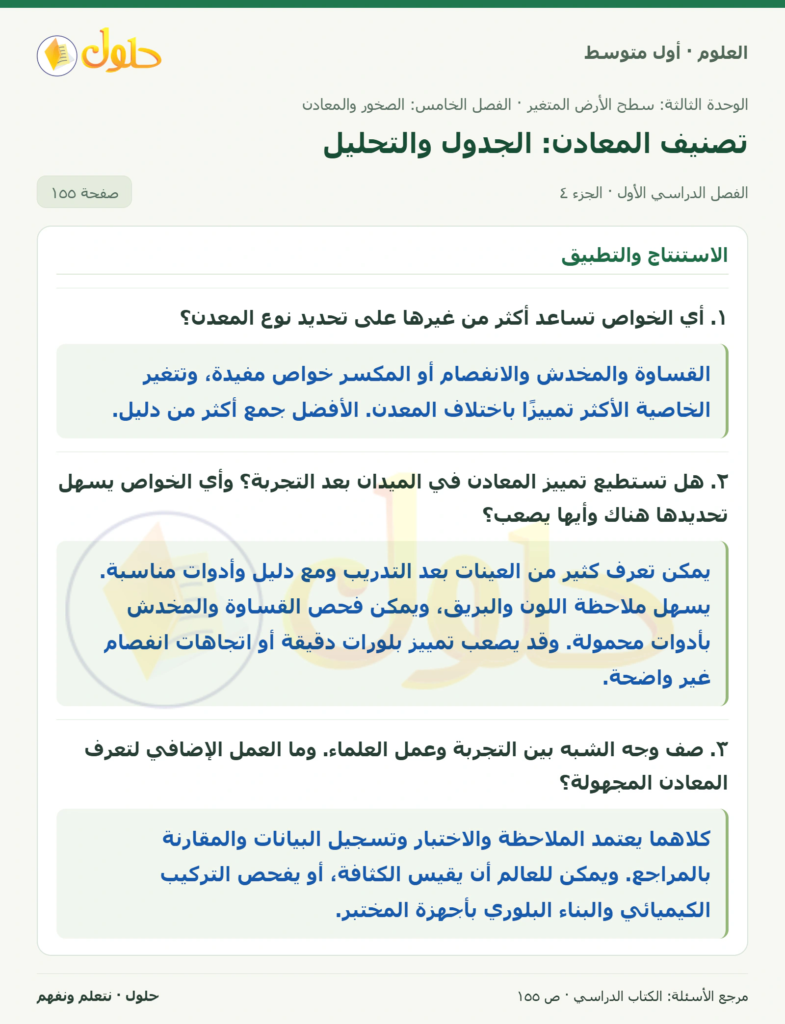 حل علوم الصف الأول المتوسط صفحة 155 الجزء 4