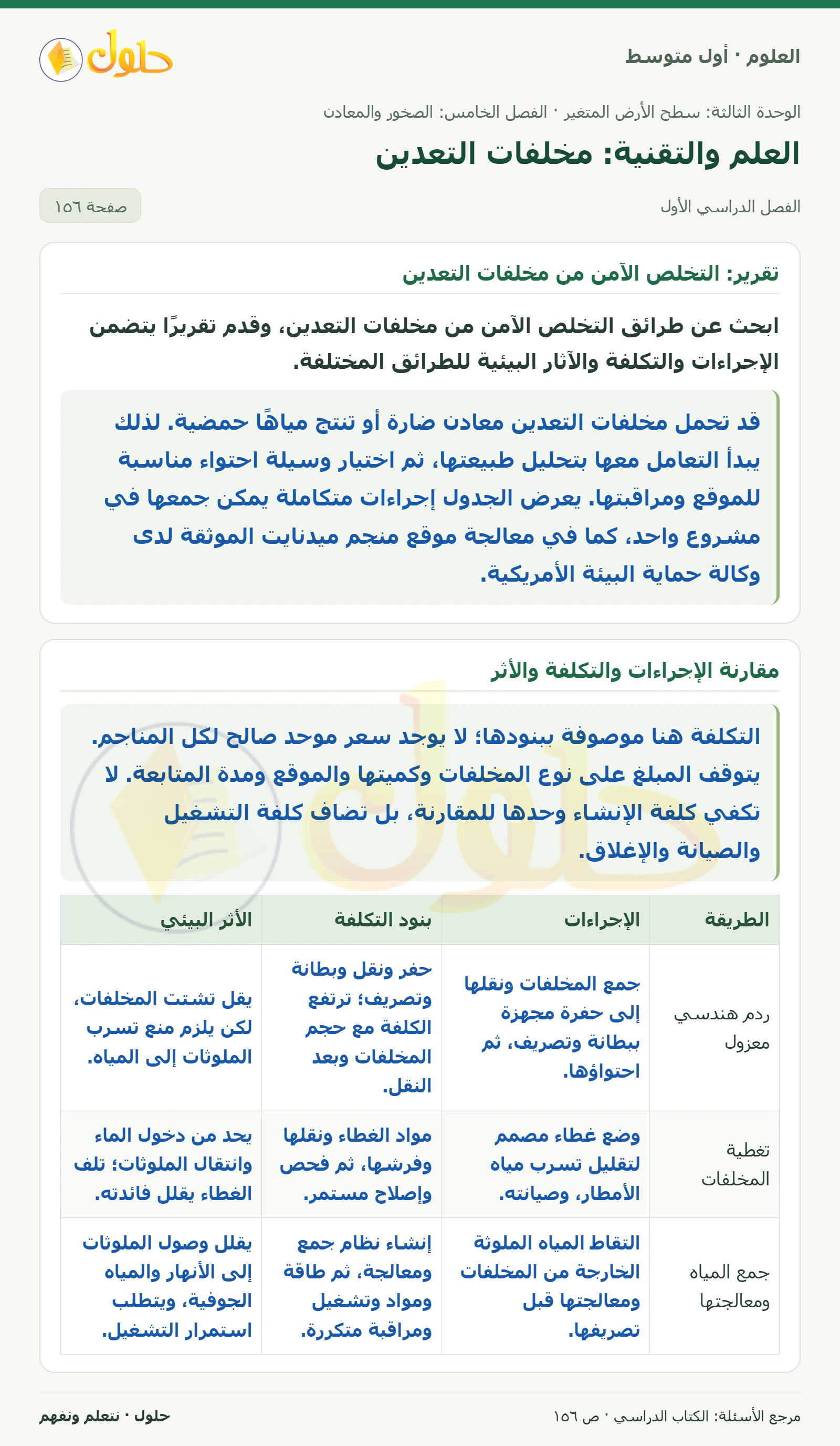 حل علوم الصف الأول المتوسط صفحة 156 الجزء 1