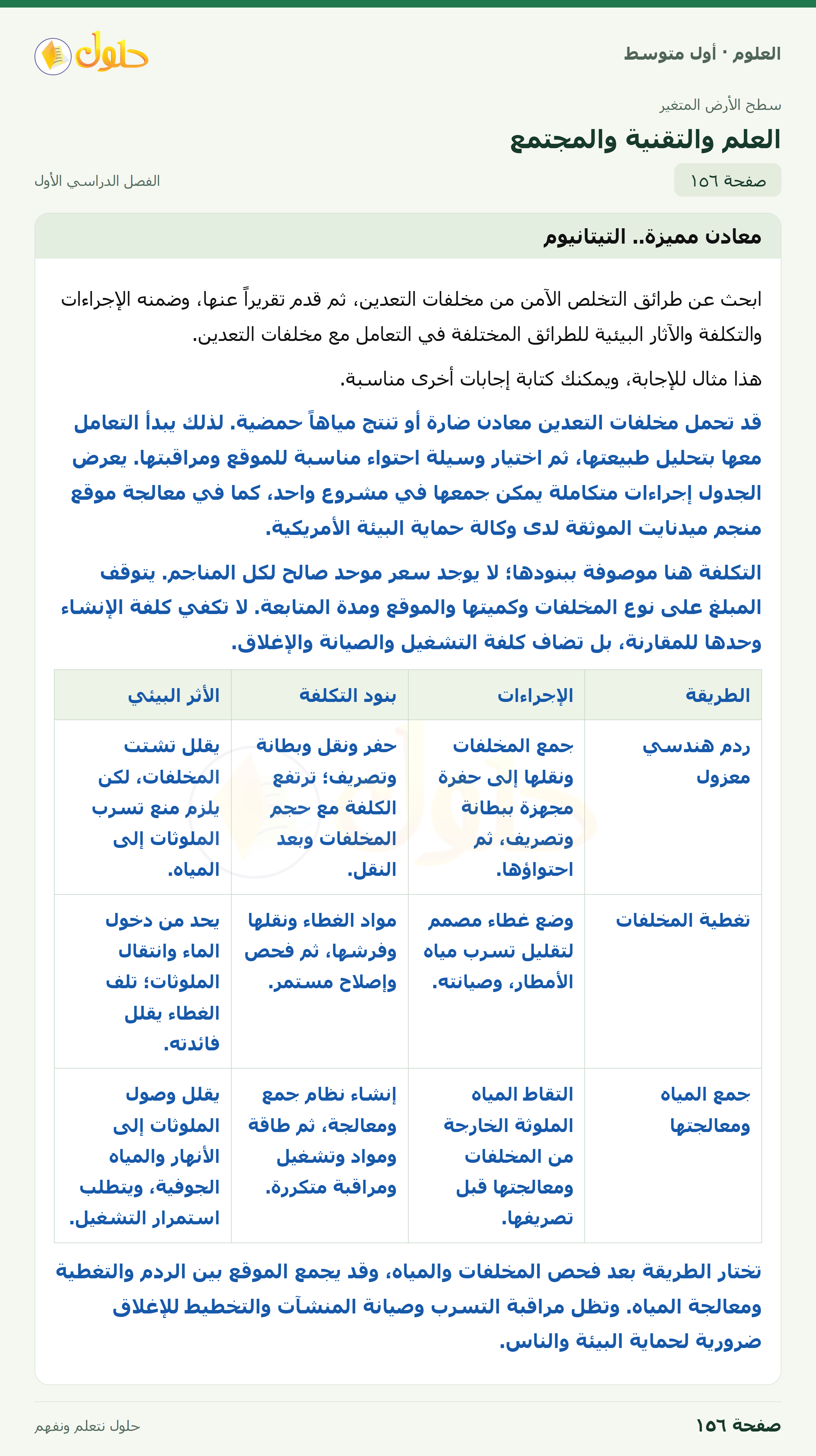 حل العلوم للصف الأول المتوسط صفحة ١٥٦ - الجزء ١