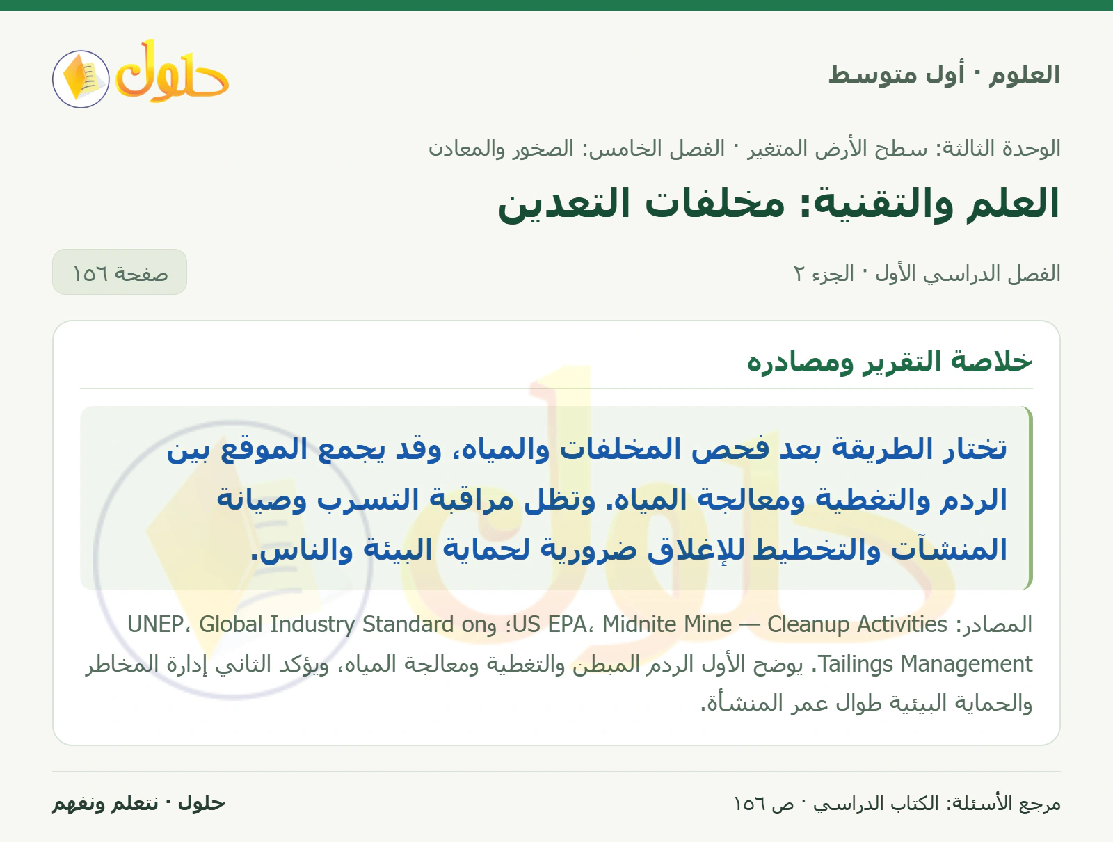 حل علوم الصف الأول المتوسط صفحة 156 الجزء 2