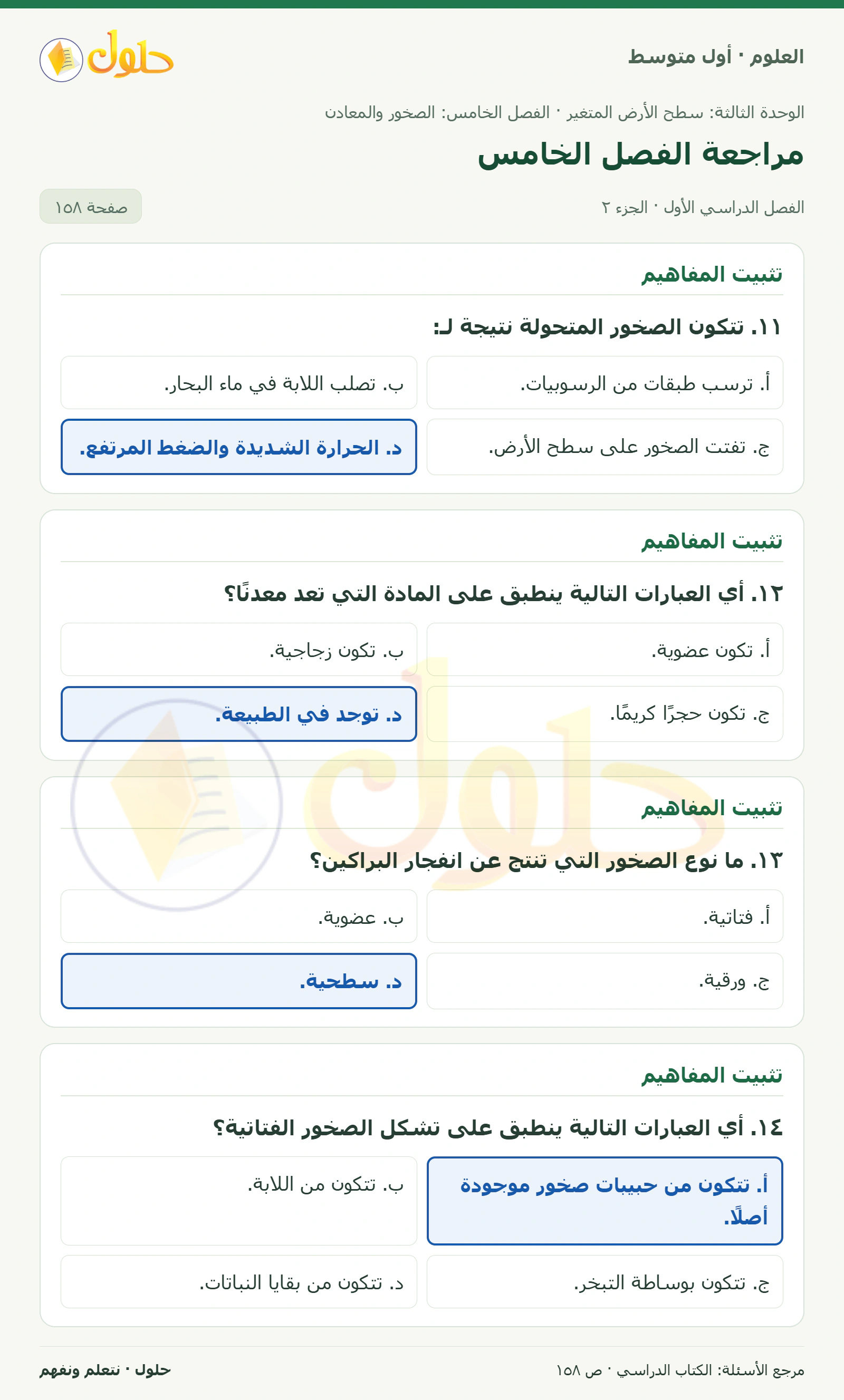 حل علوم الصف الأول المتوسط صفحة 158 الجزء 2