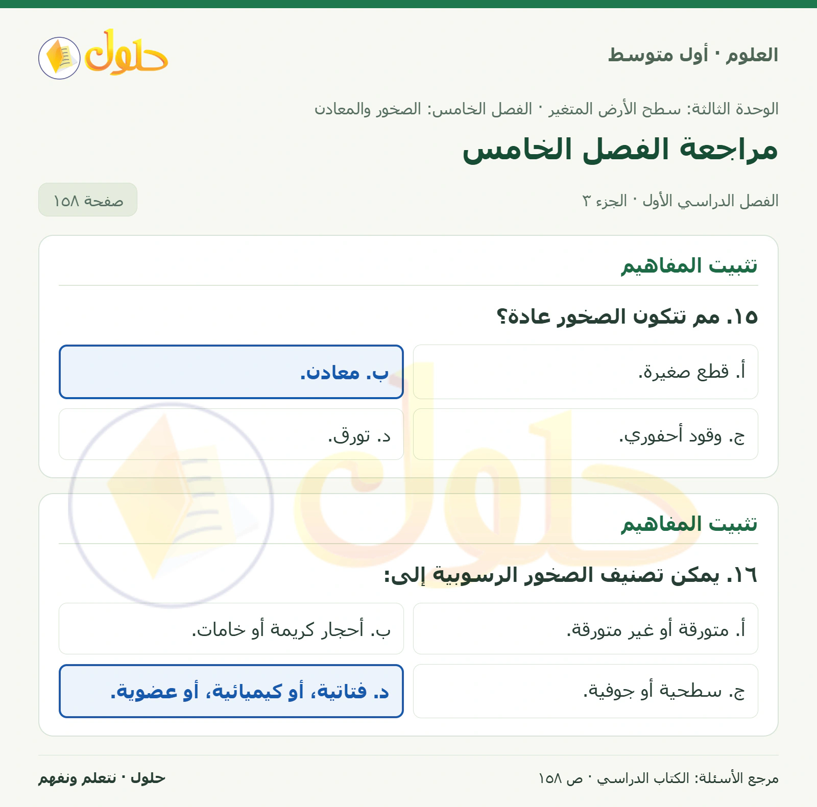 حل علوم الصف الأول المتوسط صفحة 158 الجزء 3