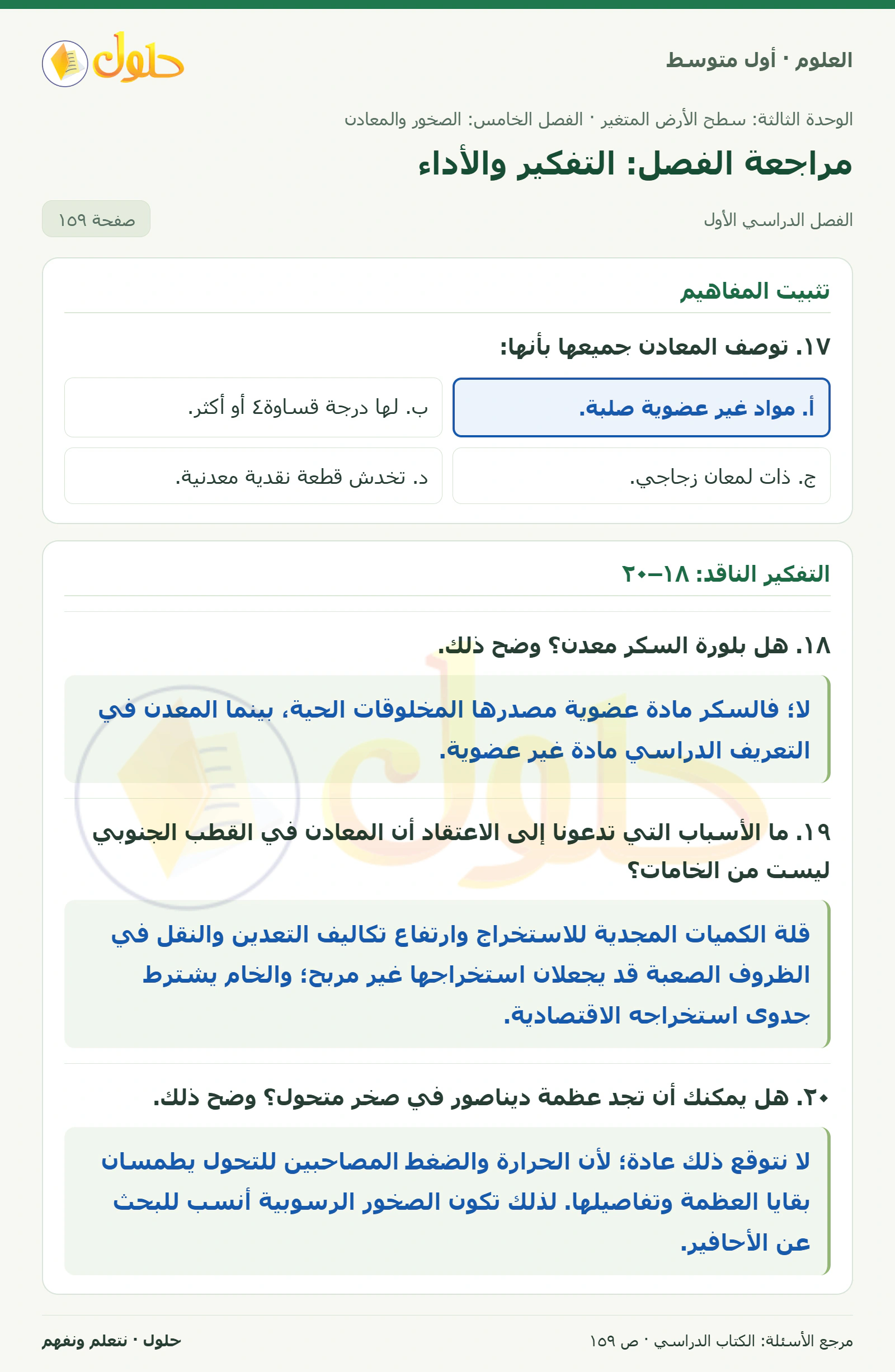حل علوم الصف الأول المتوسط صفحة 159 الجزء 1
