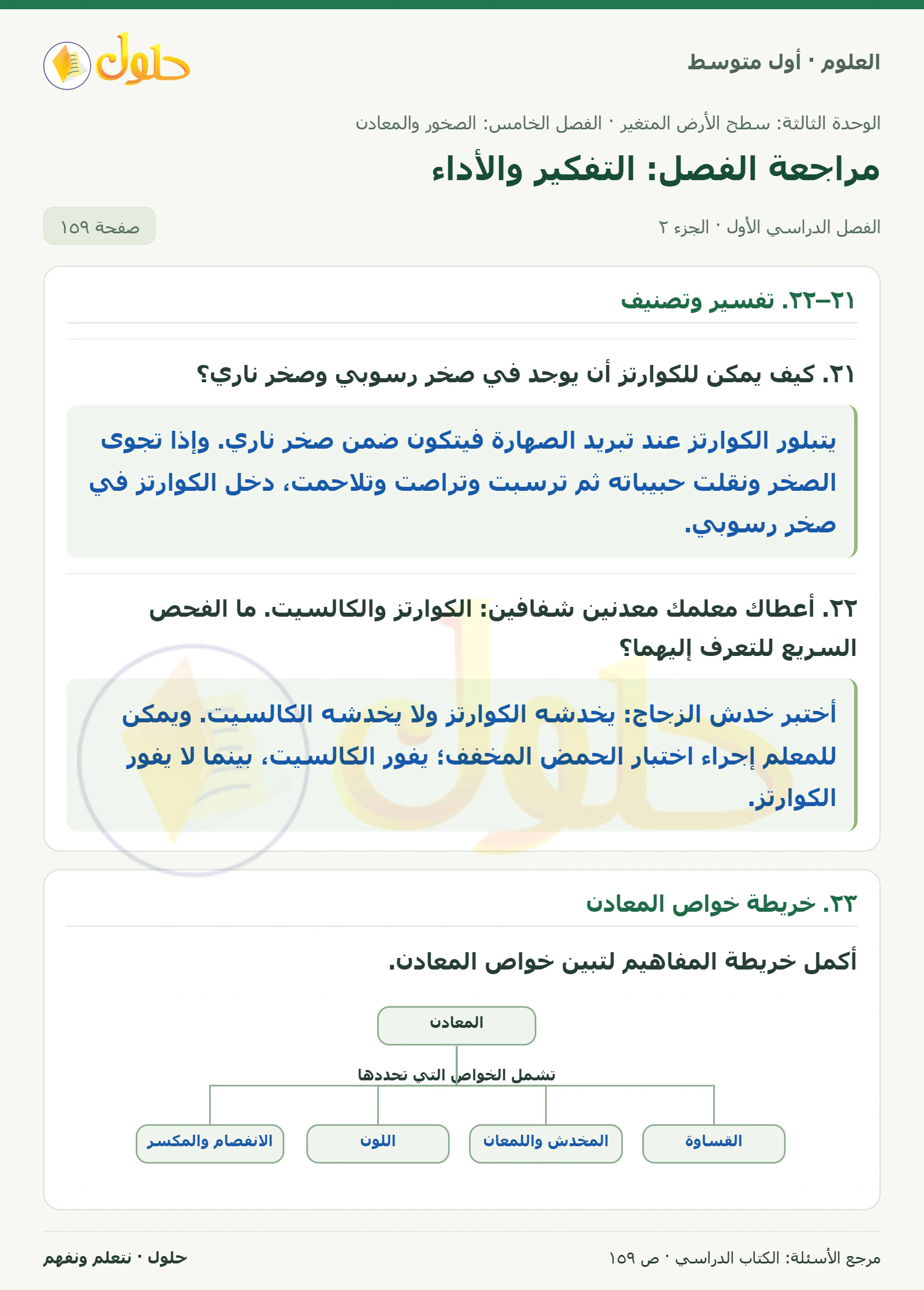 حل علوم الصف الأول المتوسط صفحة 159 الجزء 2