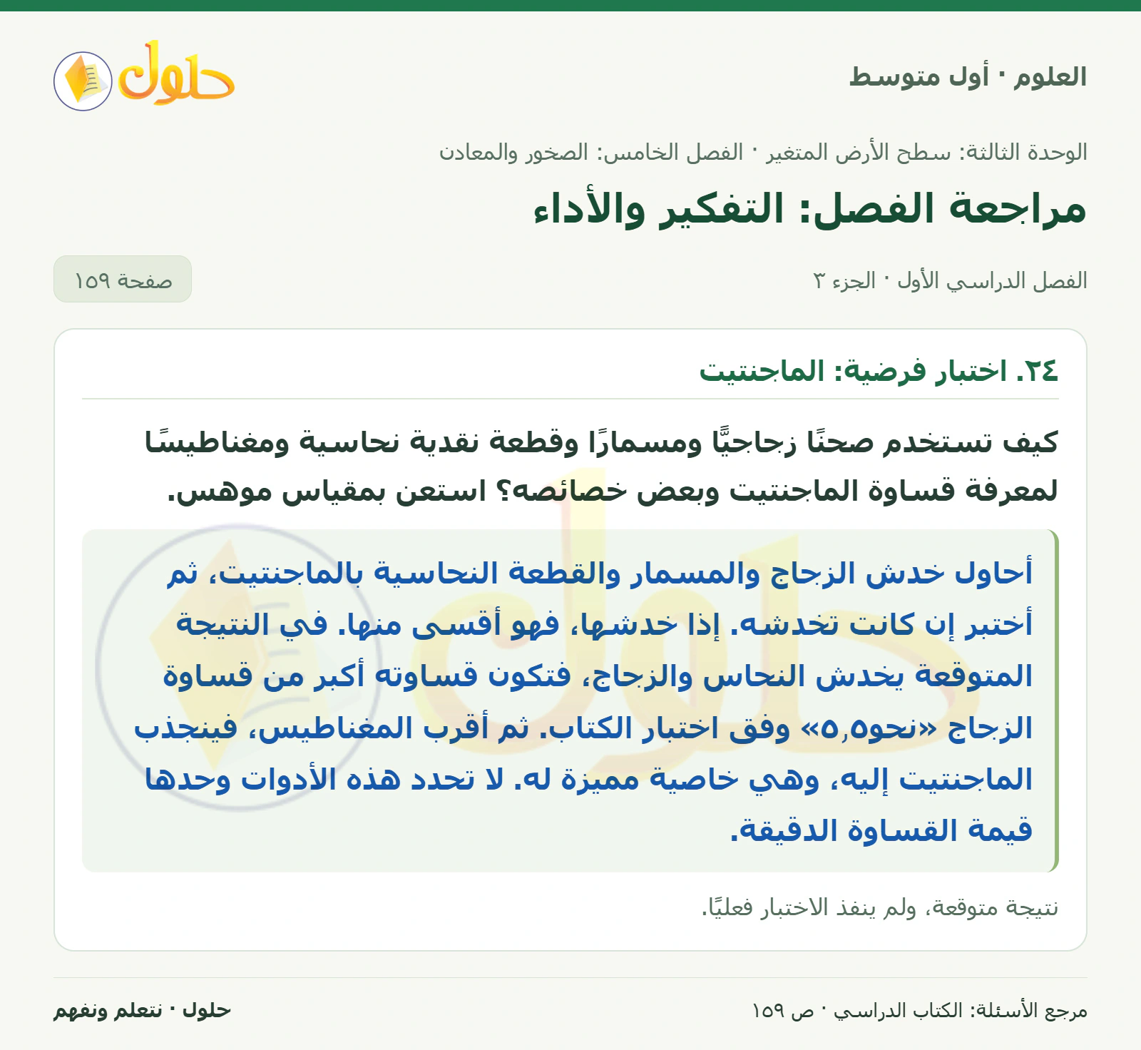 حل علوم الصف الأول المتوسط صفحة 159 الجزء 3