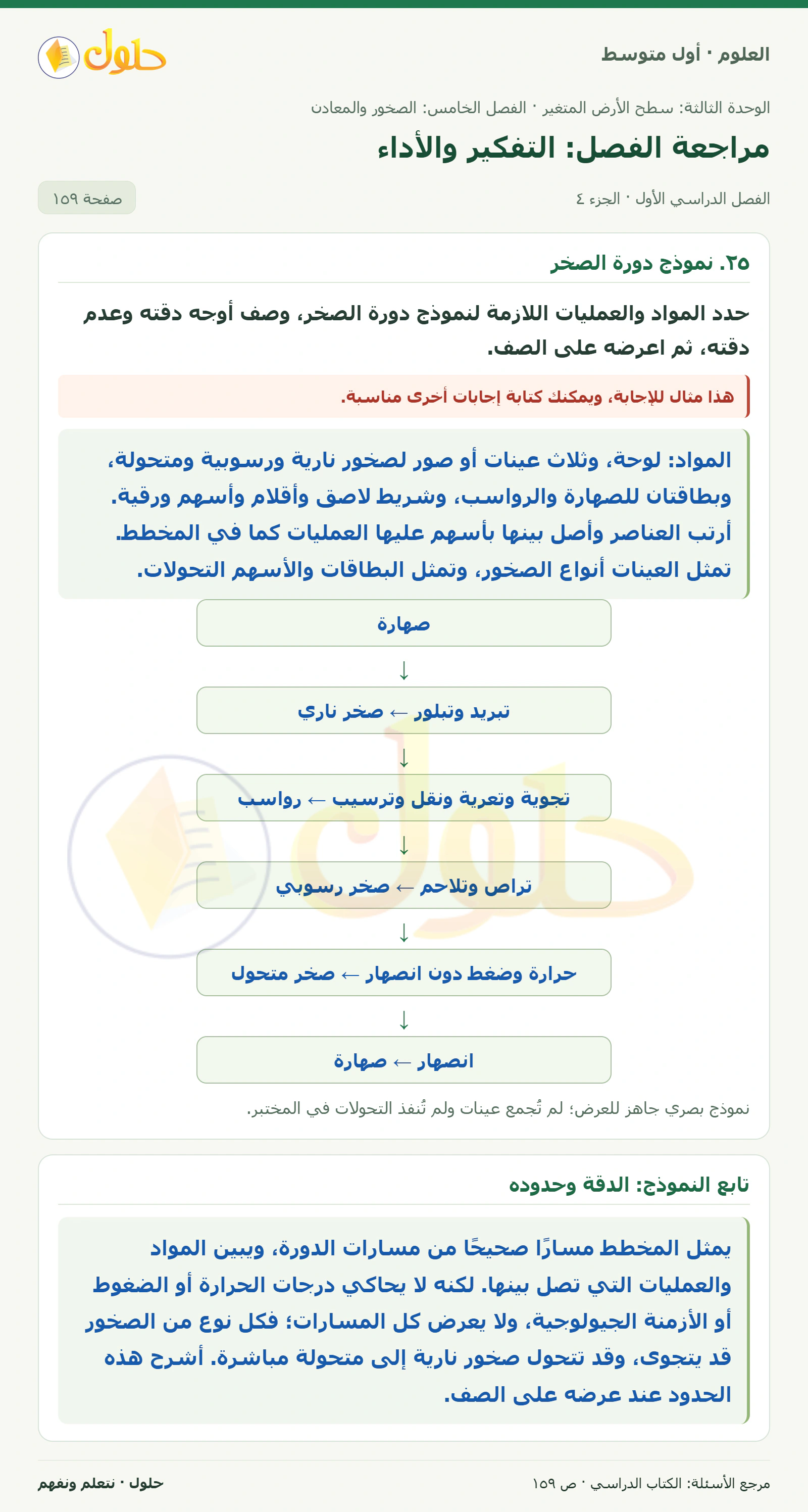 حل علوم الصف الأول المتوسط صفحة 159 الجزء 4