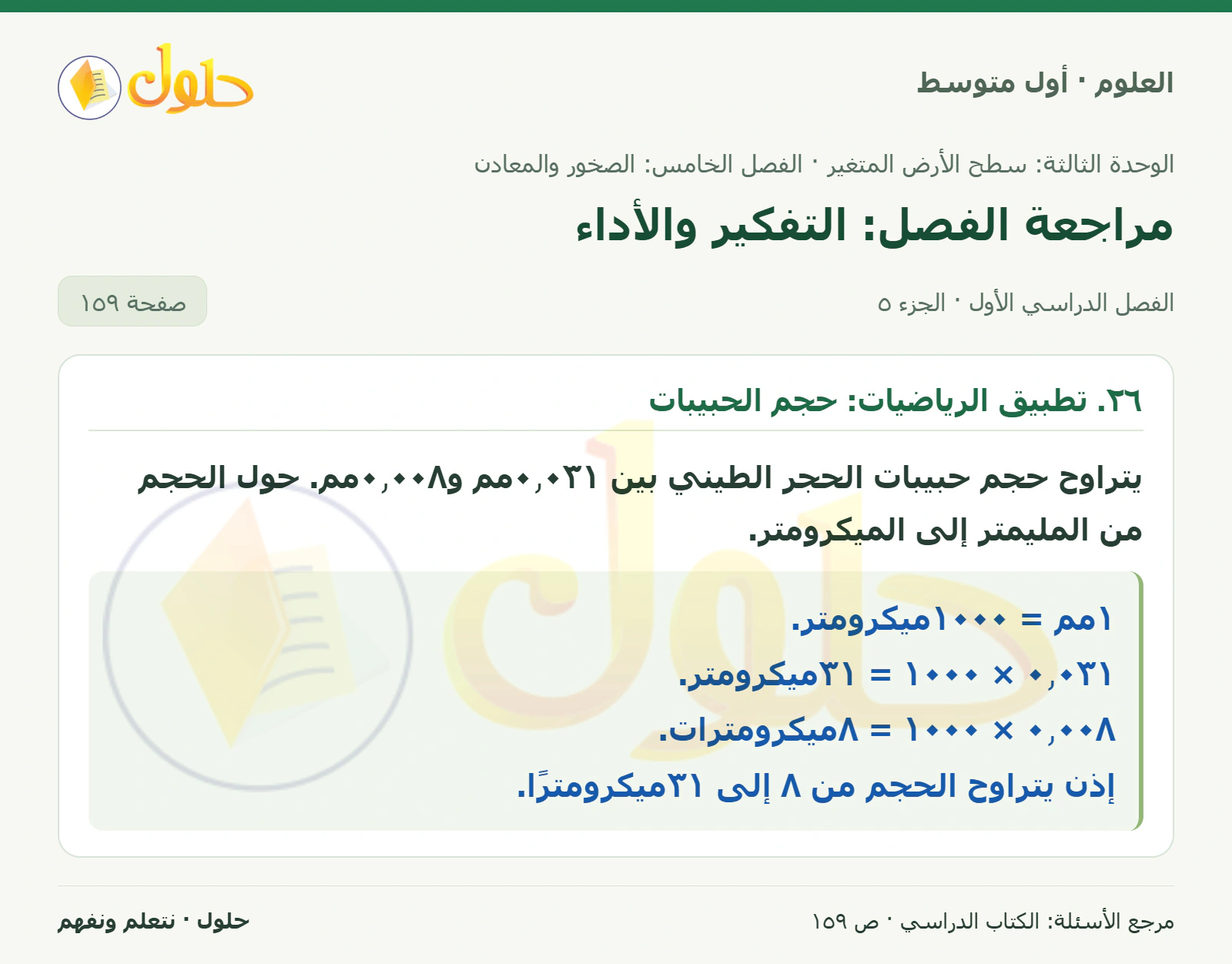 حل علوم الصف الأول المتوسط صفحة 159 الجزء 5