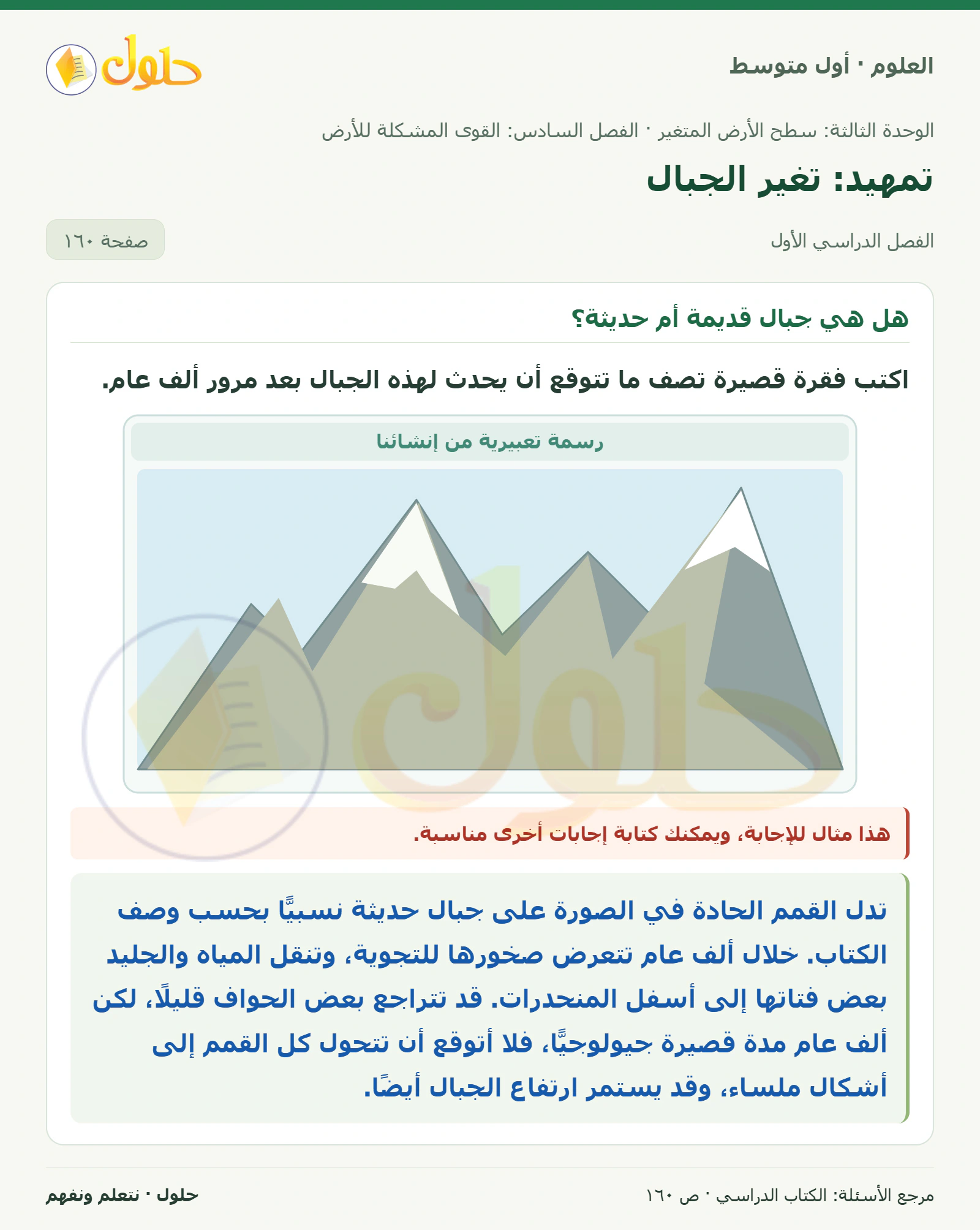 حل علوم الصف الأول المتوسط صفحة 160 الجزء 1