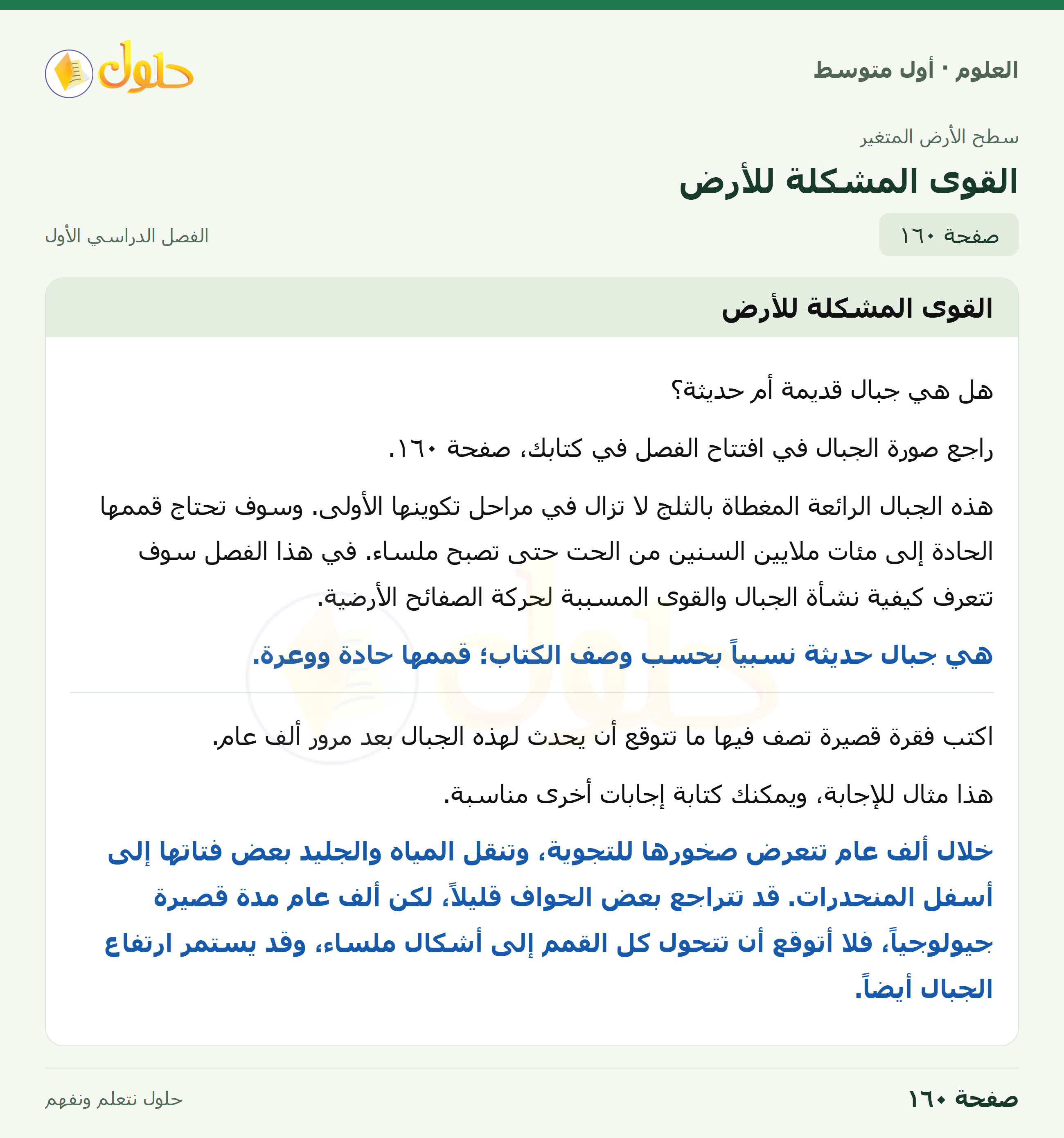 حل العلوم للصف الأول المتوسط صفحة ١٦٠ - الجزء ١