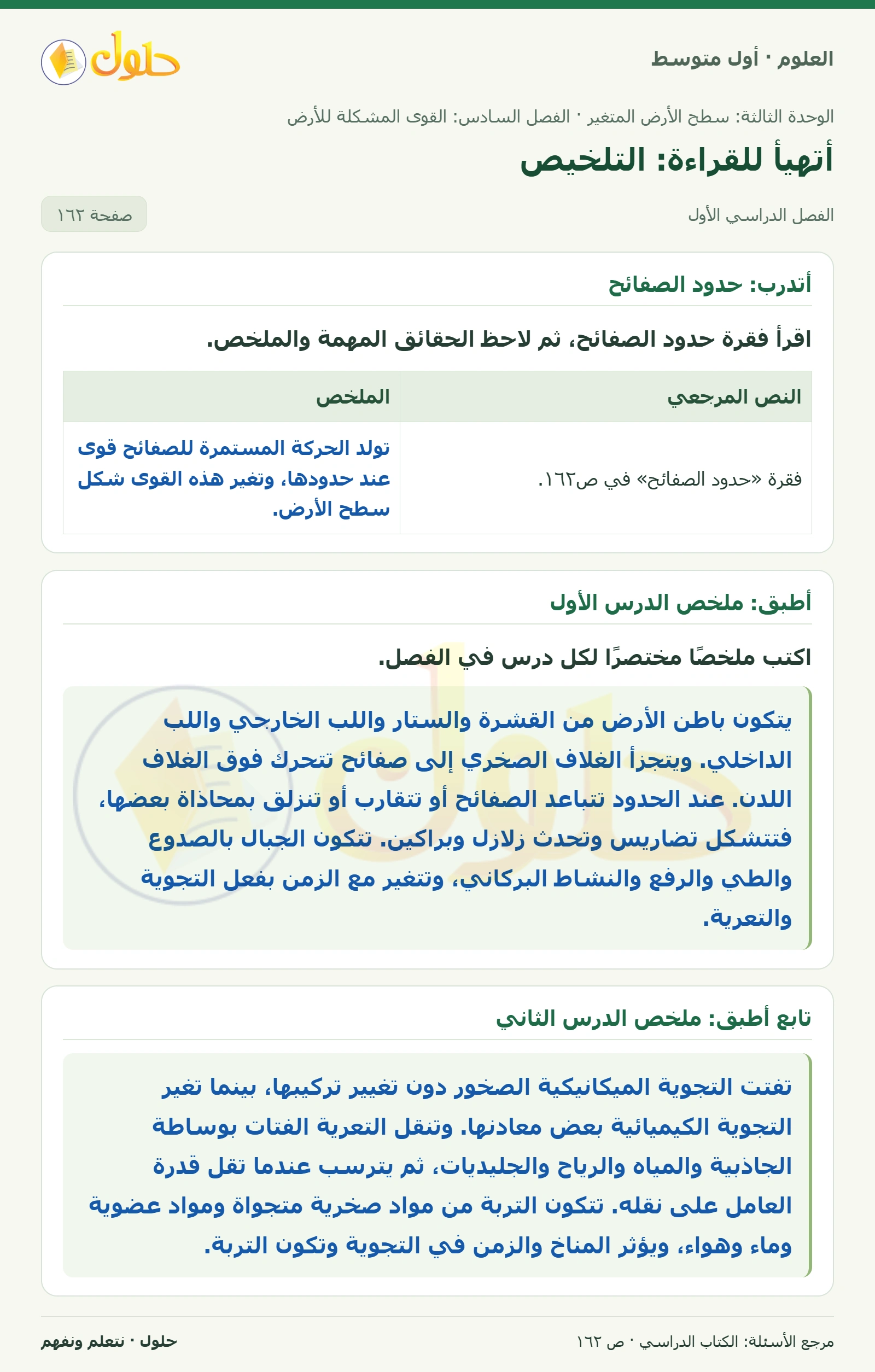 حل علوم الصف الأول المتوسط صفحة 162 الجزء 1