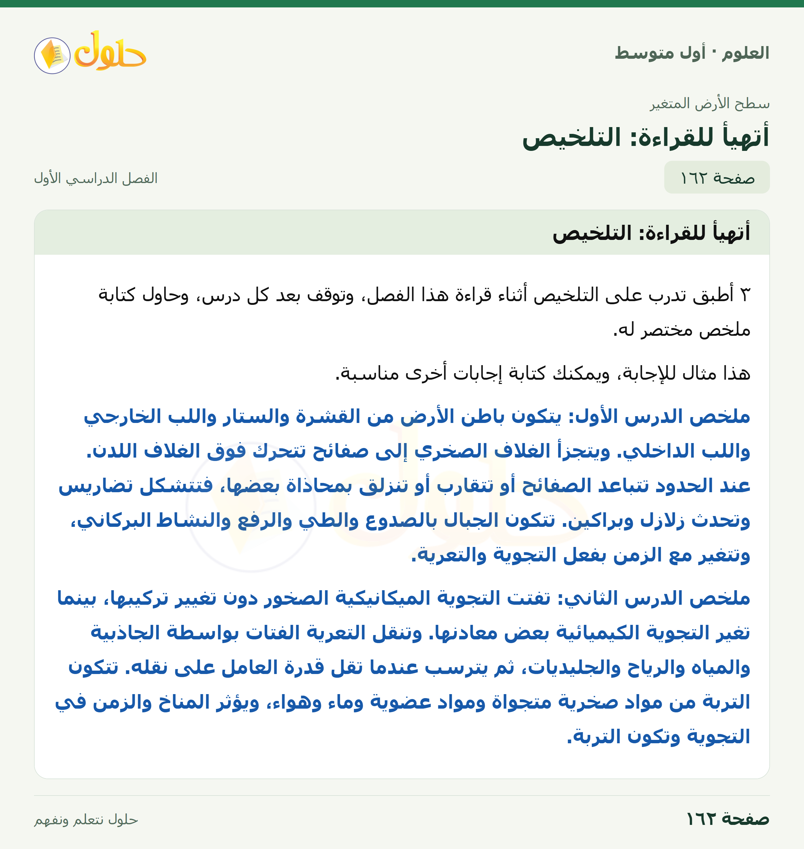 حل العلوم للصف الأول المتوسط صفحة ١٦٢ - الجزء ١