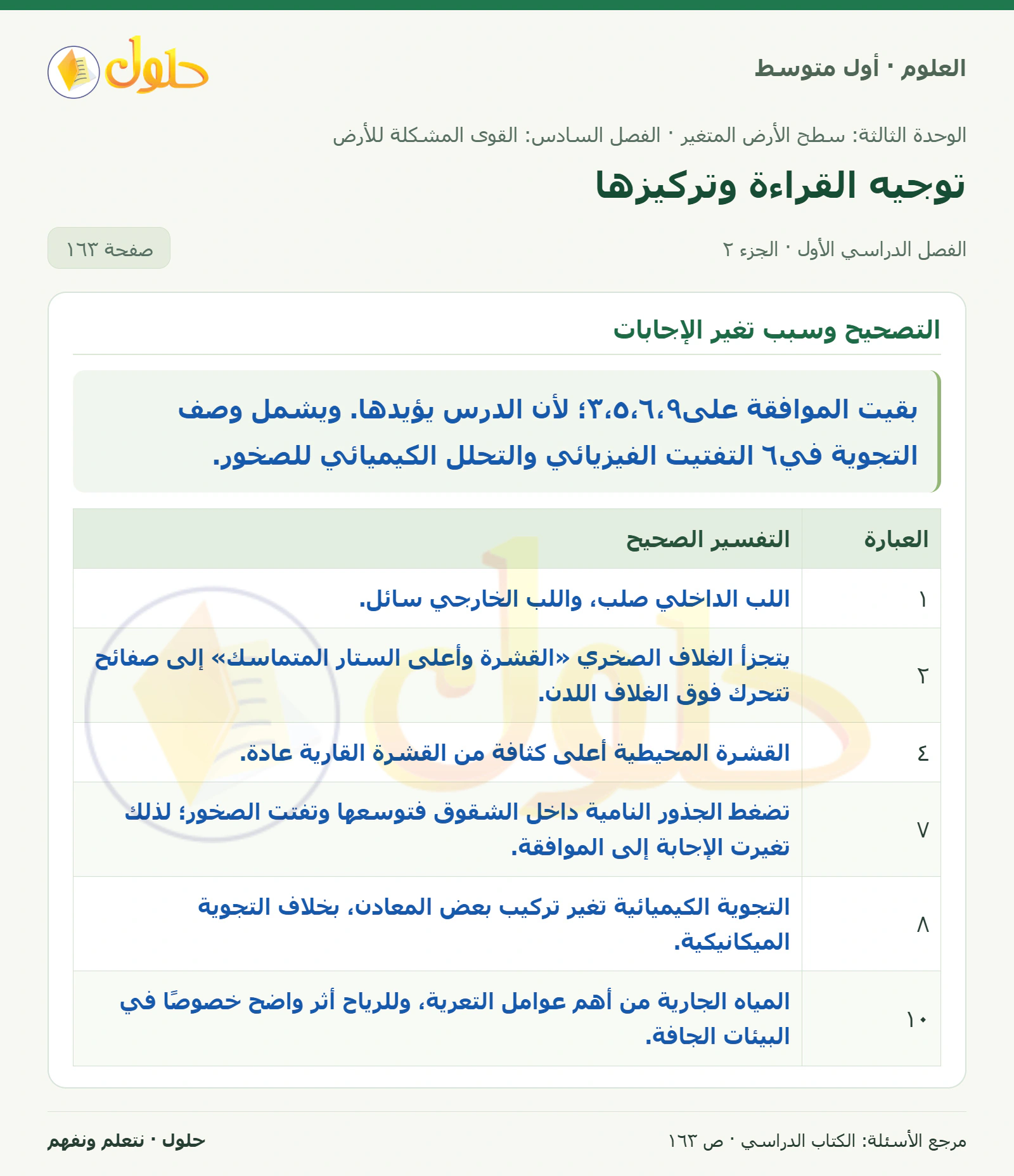حل علوم الصف الأول المتوسط صفحة 163 الجزء 2