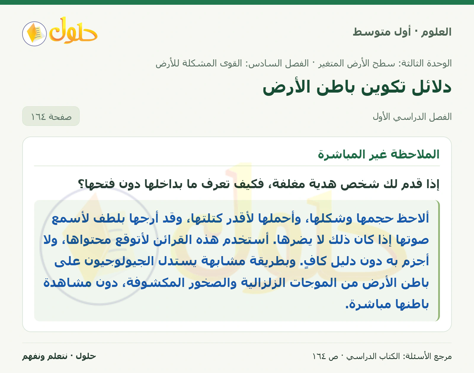 حل علوم الصف الأول المتوسط صفحة 164 الجزء 1