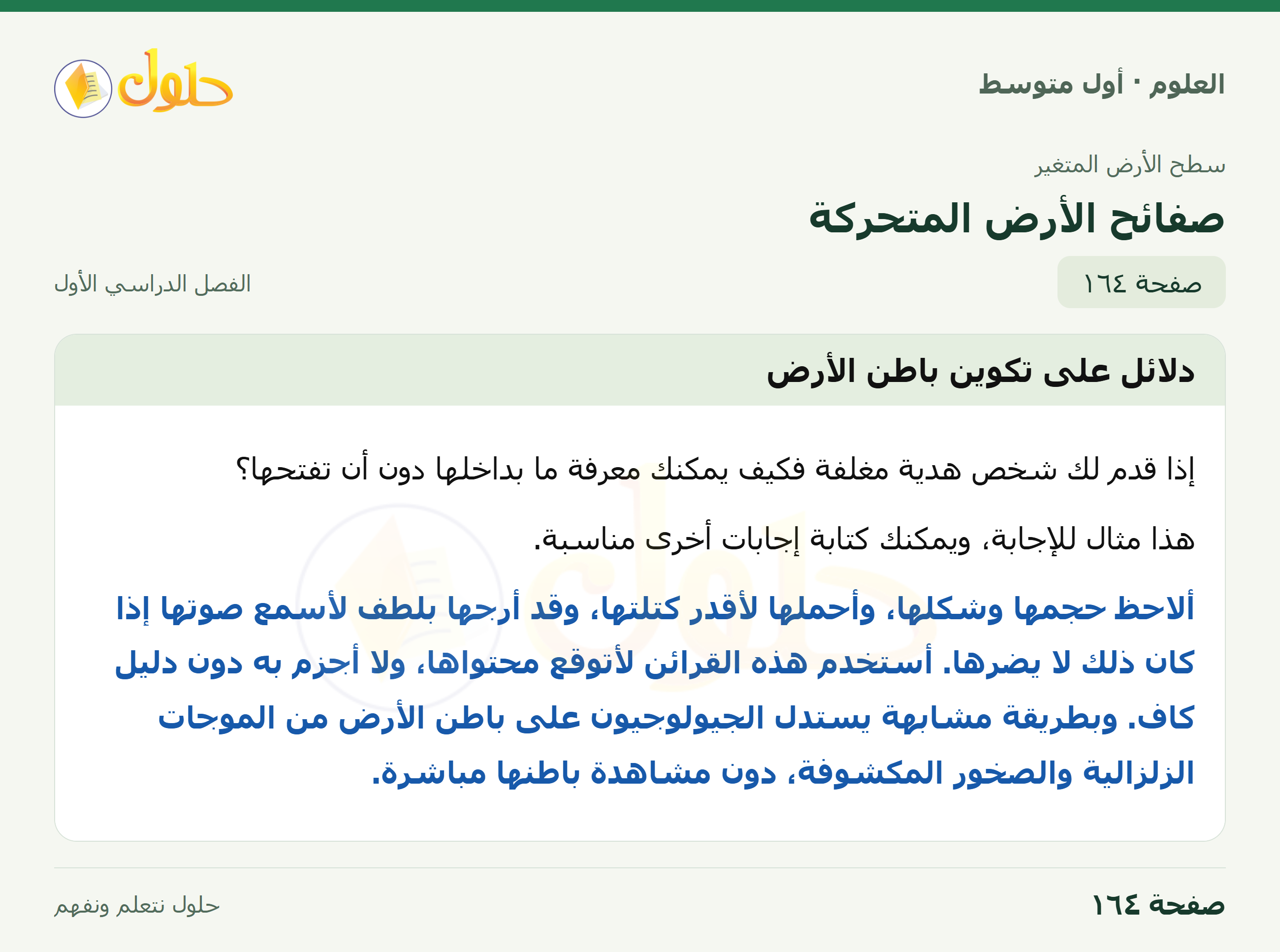 حل العلوم للصف الأول المتوسط صفحة ١٦٤ - الجزء ١