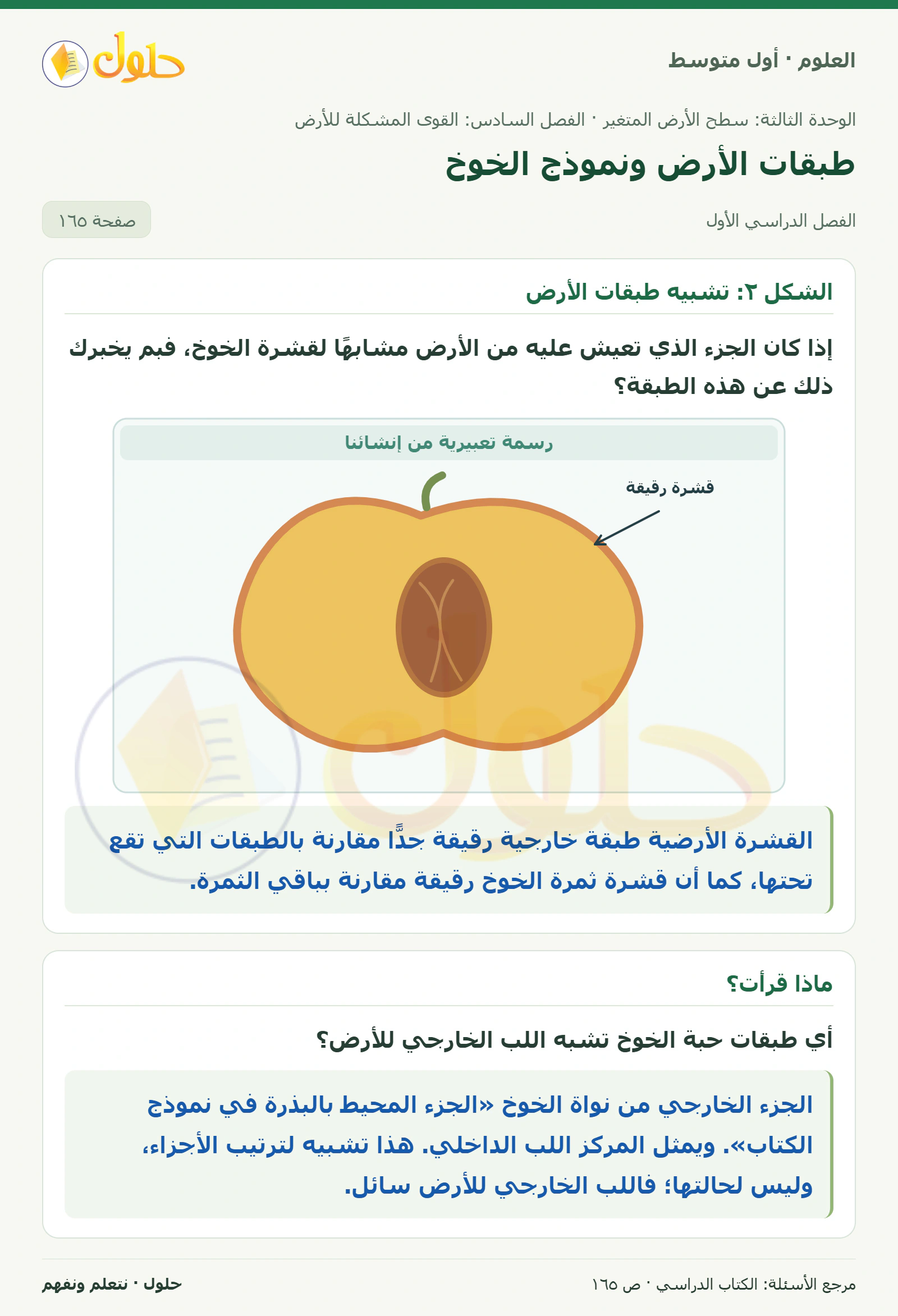 حل علوم الصف الأول المتوسط صفحة 165 الجزء 1