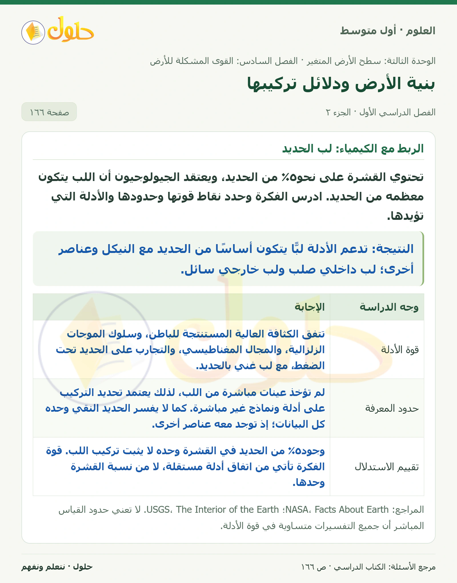 حل علوم الصف الأول المتوسط صفحة 166 الجزء 2