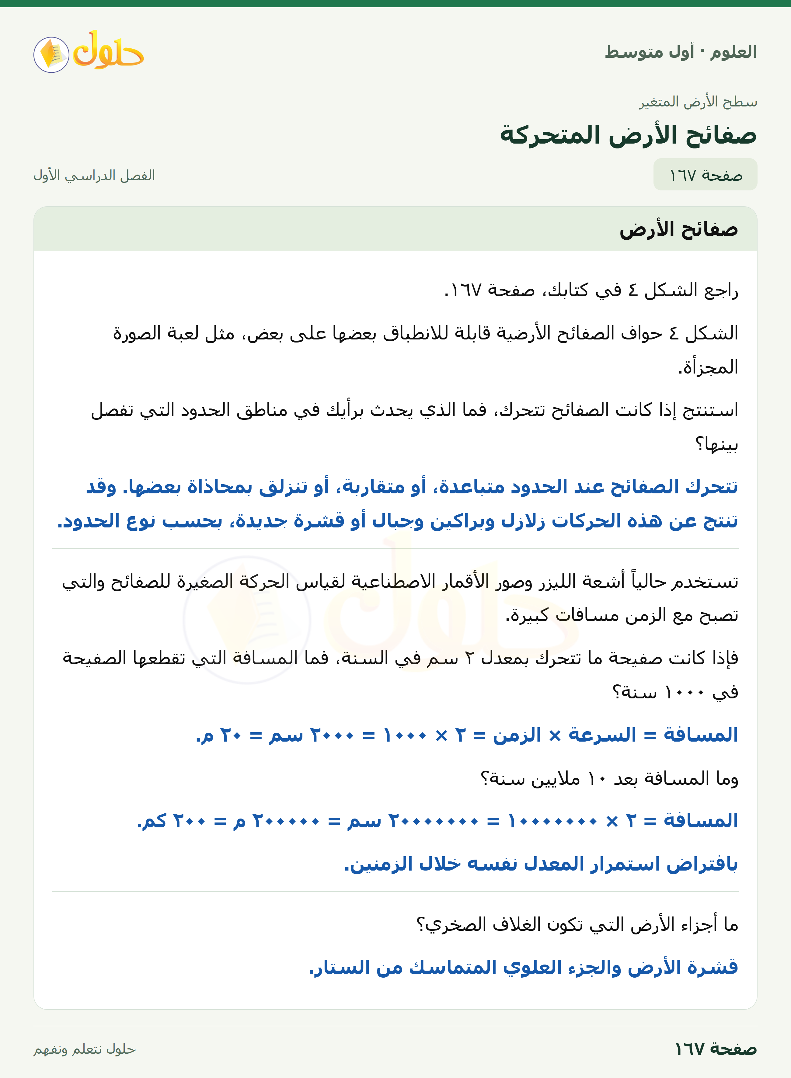 حل العلوم للصف الأول المتوسط صفحة ١٦٧ - الجزء ١