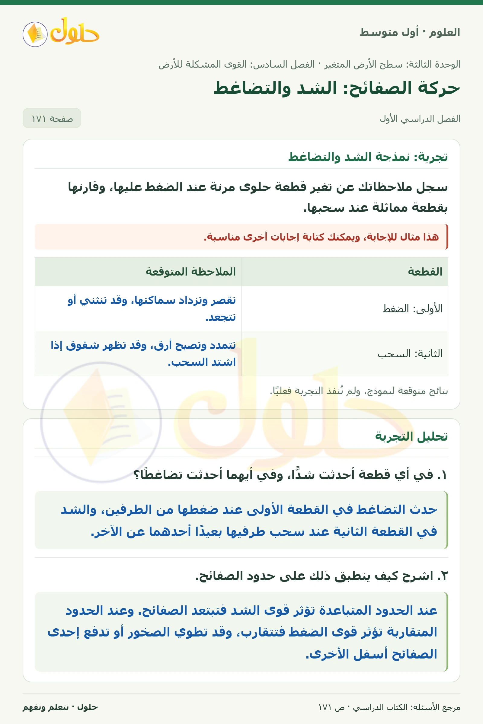 حل علوم الصف الأول المتوسط صفحة 171 الجزء 1