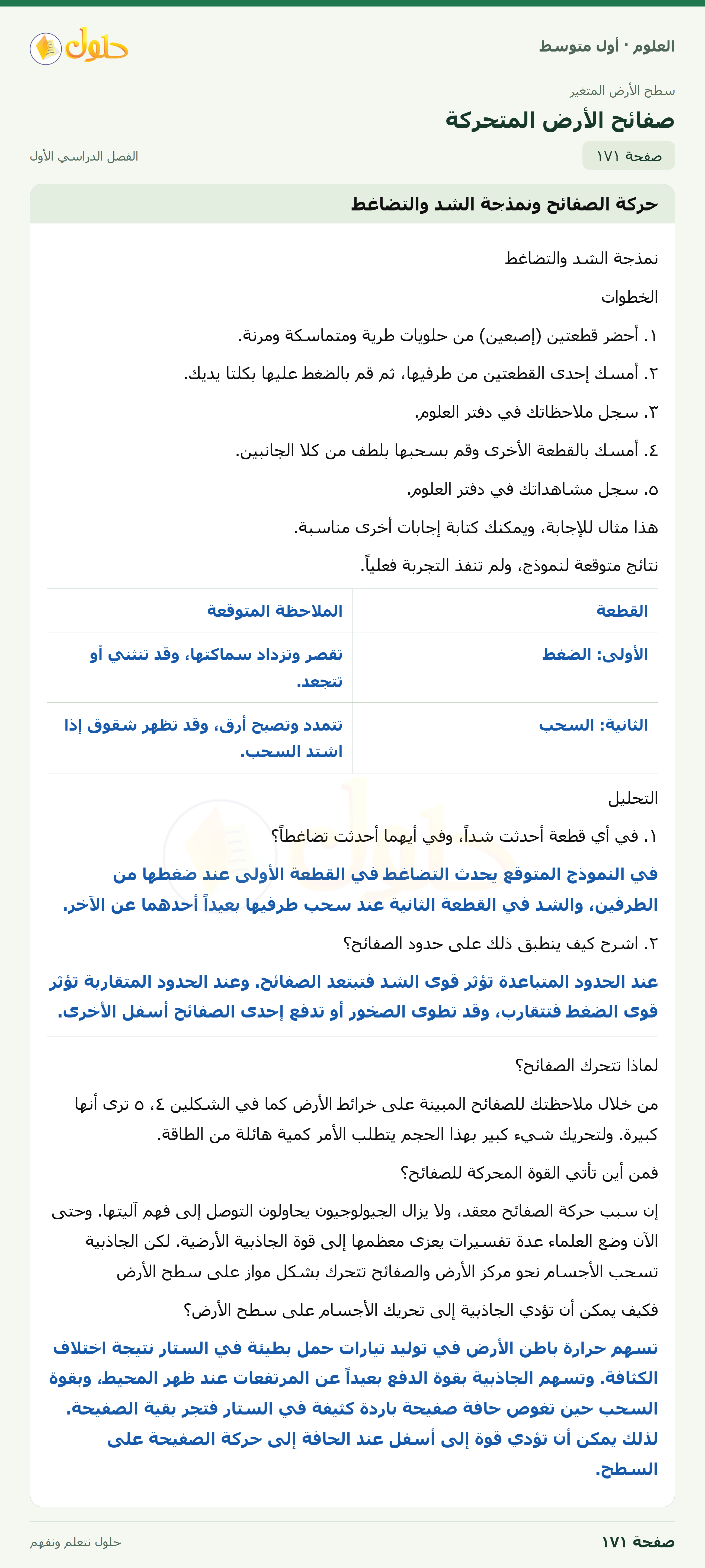 حل العلوم للصف الأول المتوسط صفحة ١٧١ - الجزء ١