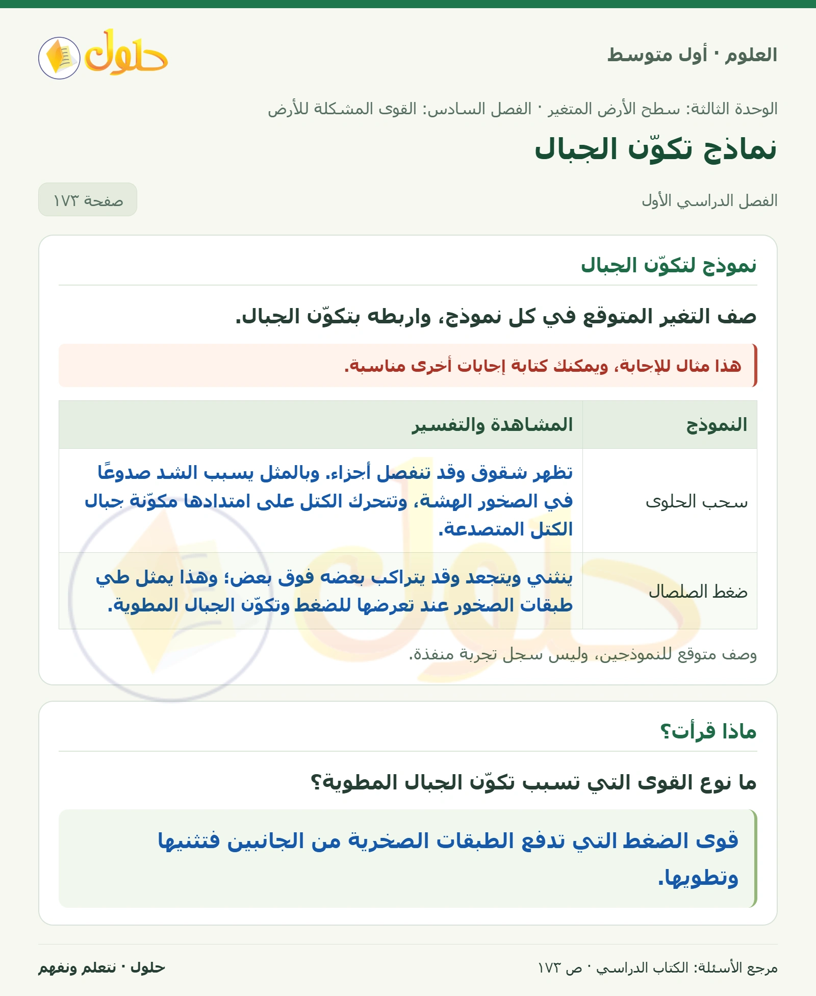 حل علوم الصف الأول المتوسط صفحة 173 الجزء 1
