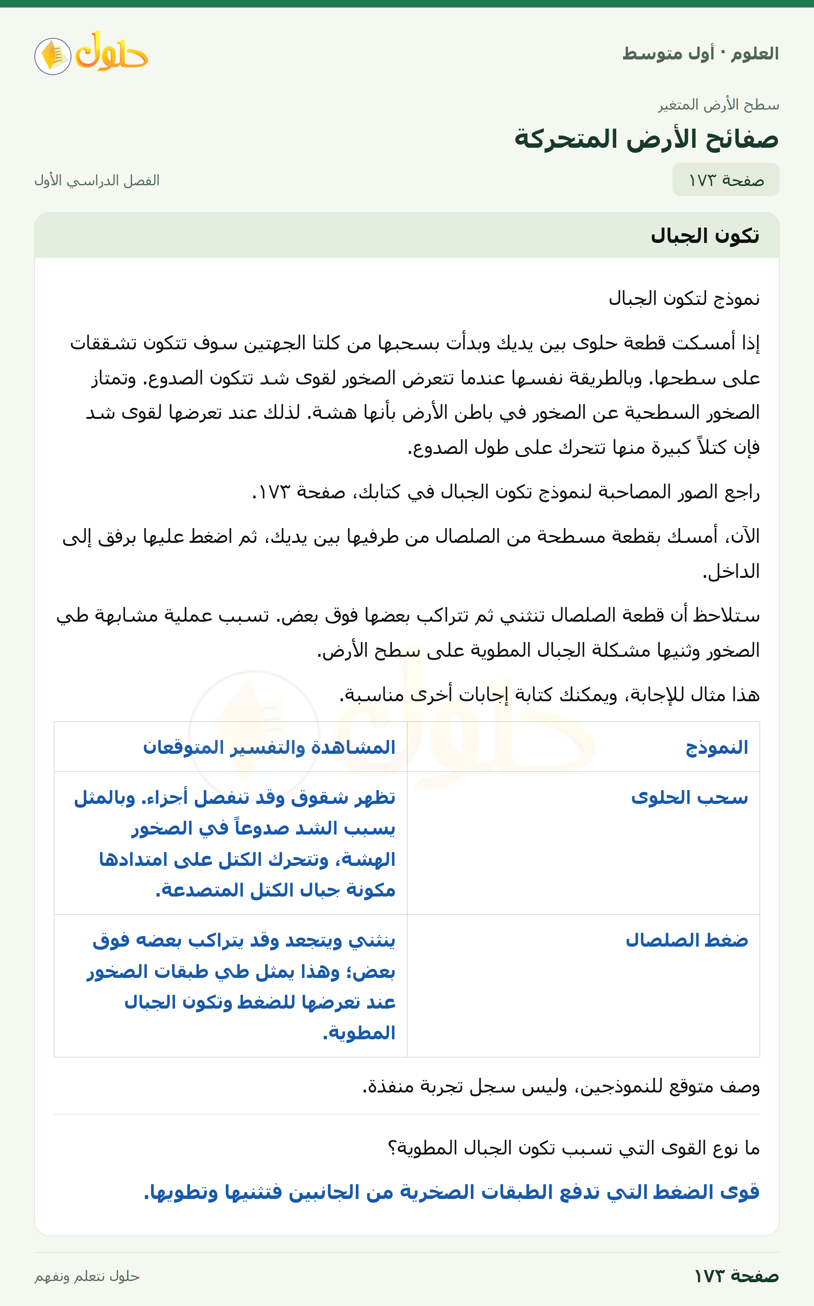 حل العلوم للصف الأول المتوسط صفحة ١٧٣ - الجزء ١