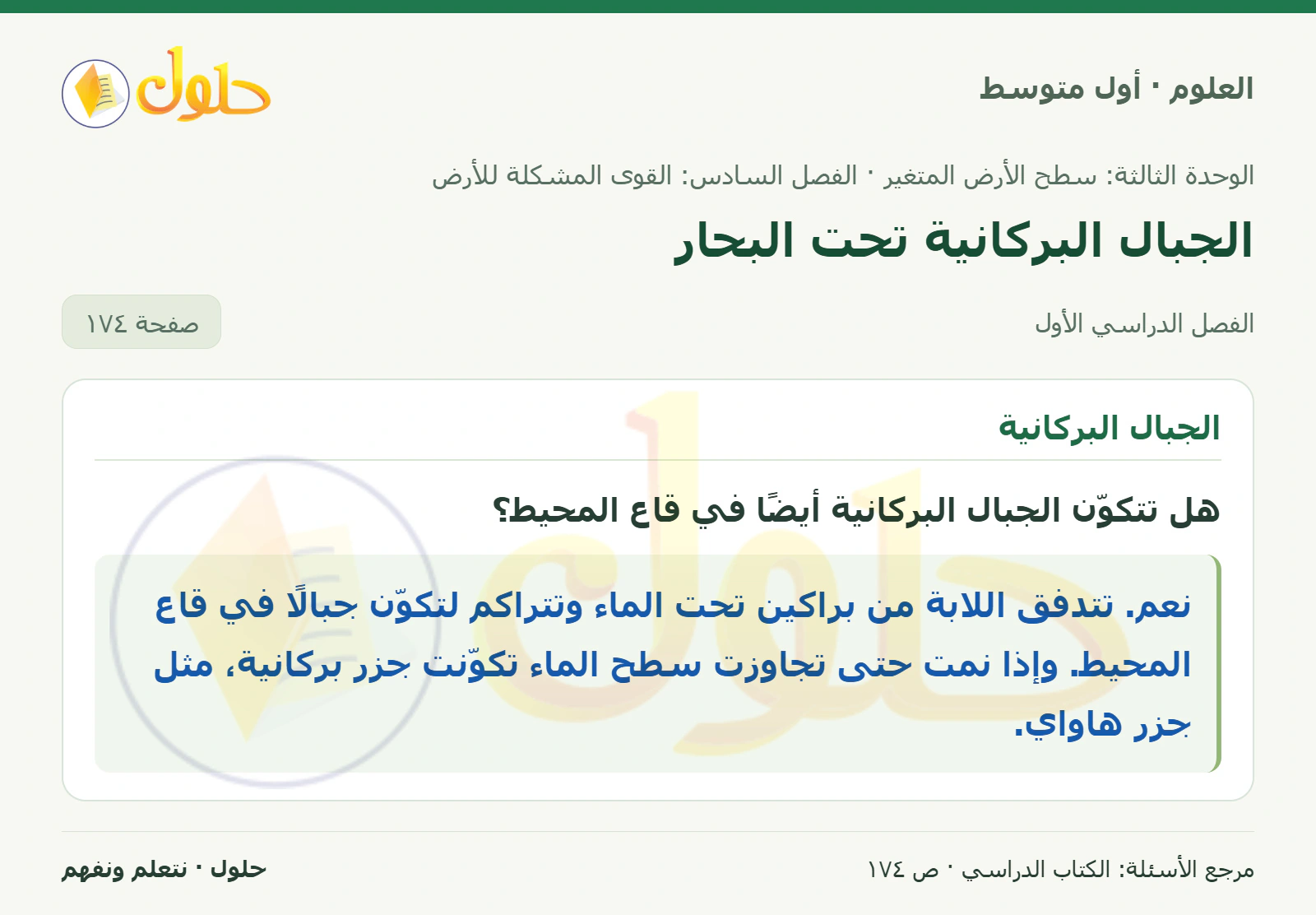 حل علوم الصف الأول المتوسط صفحة 174 الجزء 1