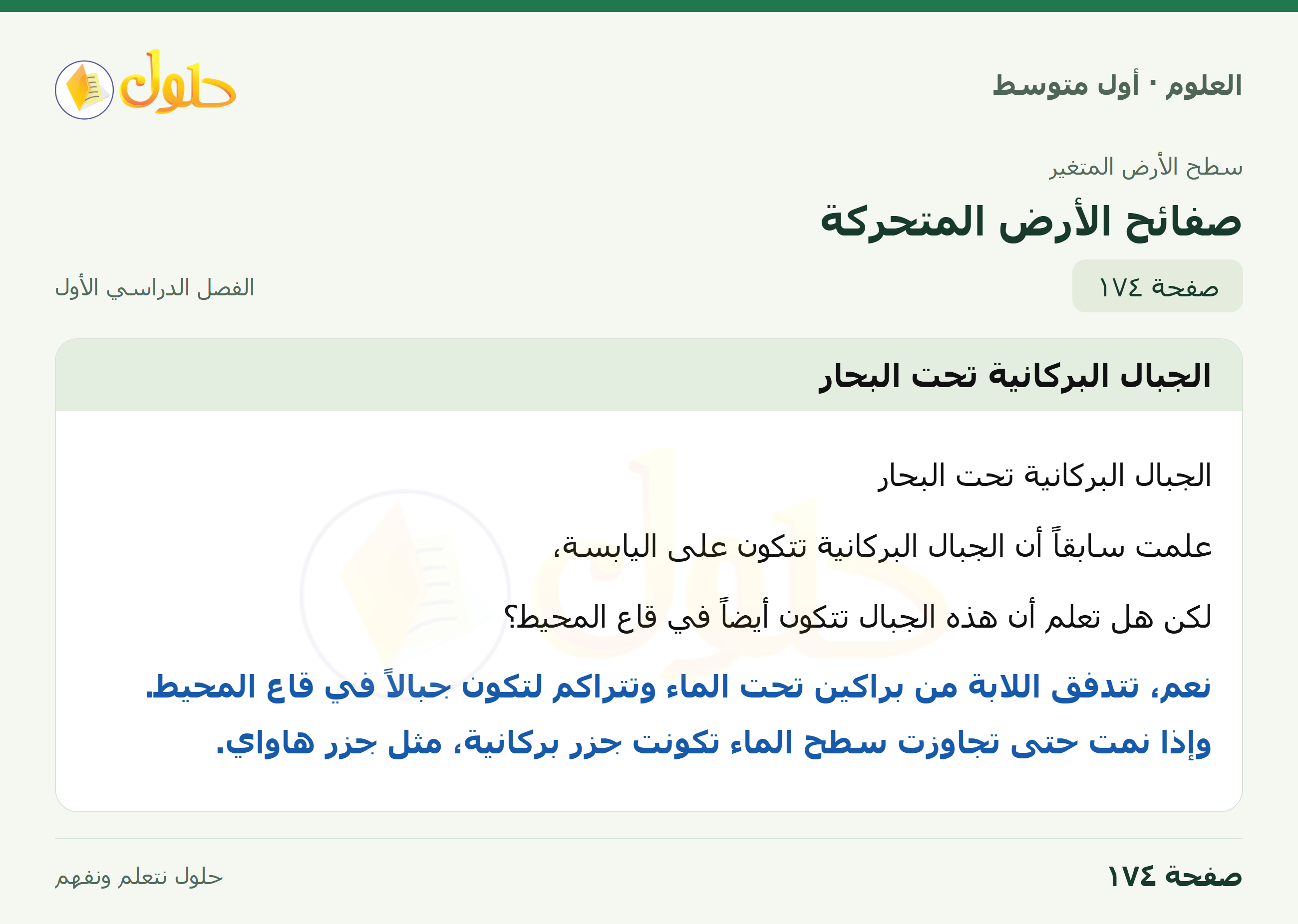 حل العلوم للصف الأول المتوسط صفحة ١٧٤ - الجزء ١
