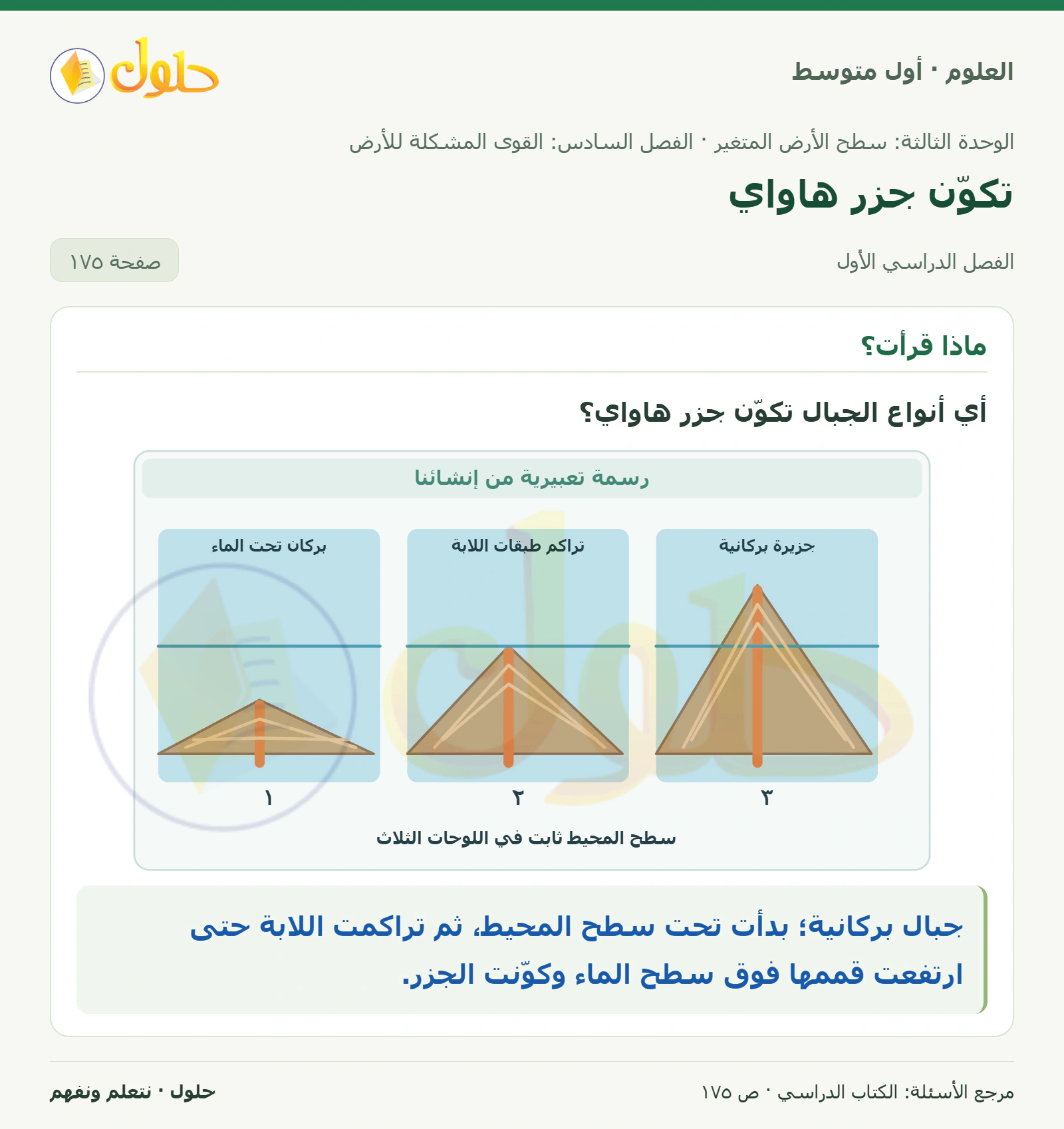 حل علوم الصف الأول المتوسط صفحة 175 الجزء 1