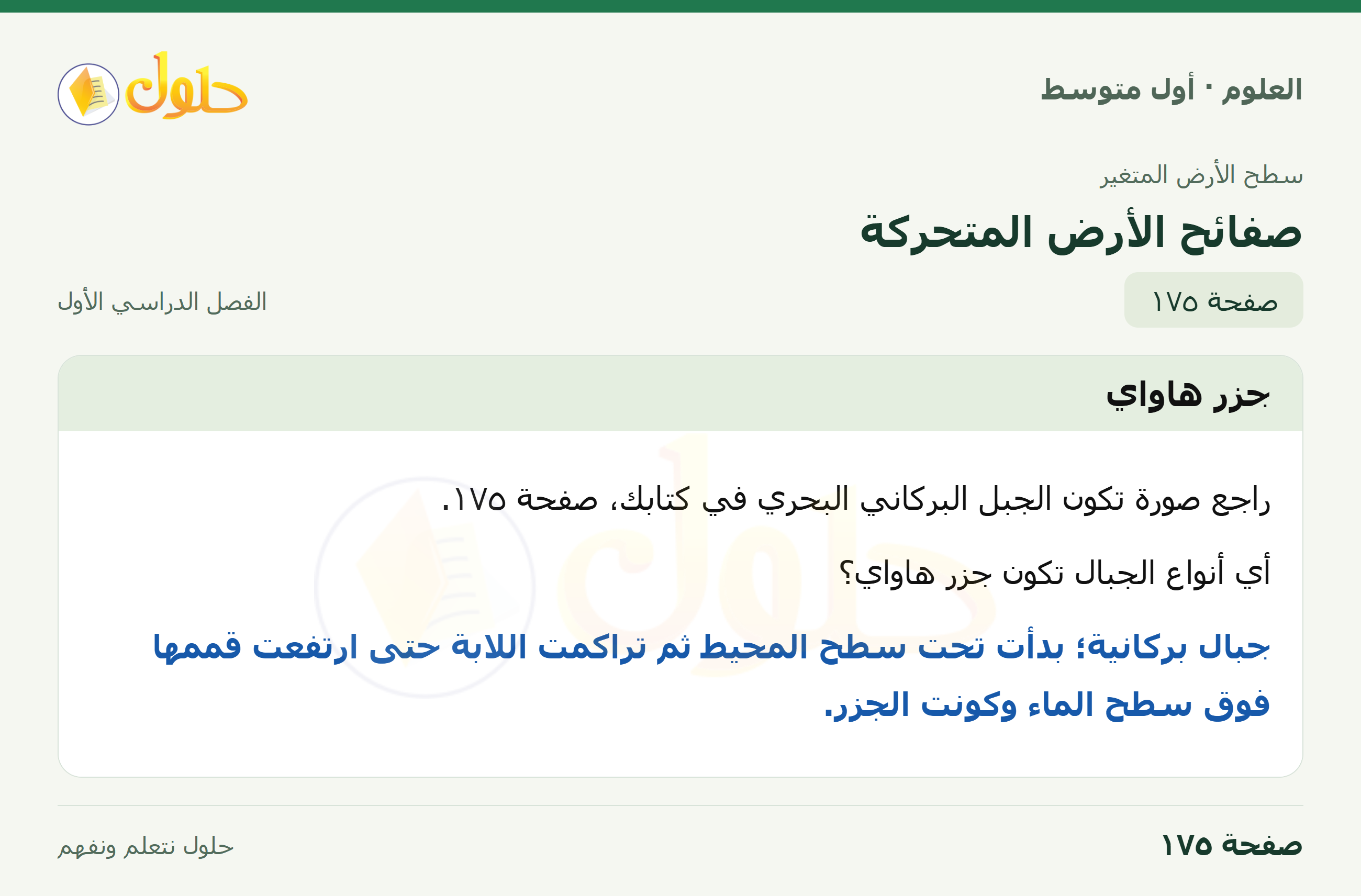 حل العلوم للصف الأول المتوسط صفحة ١٧٥ - الجزء ١