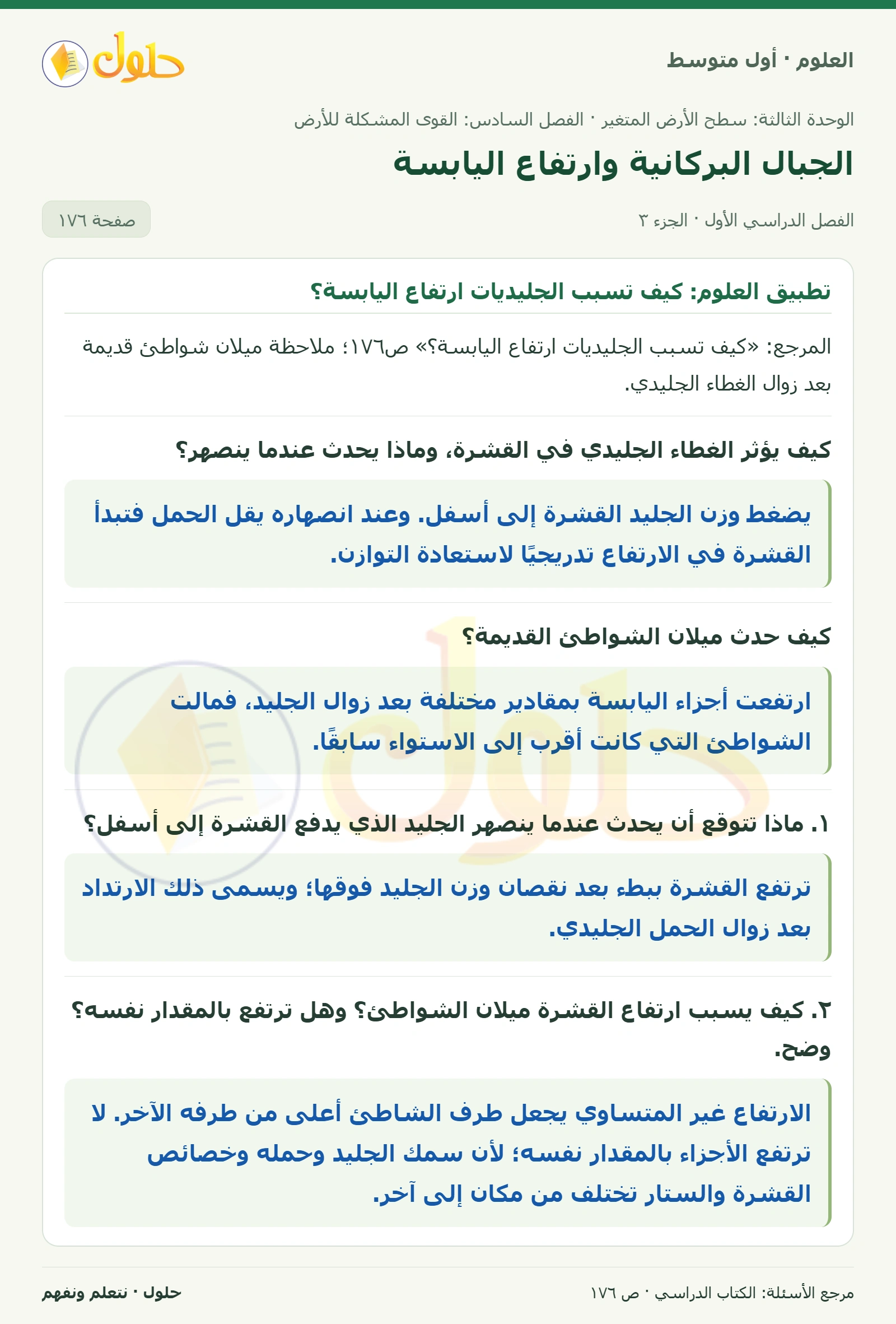 حل علوم الصف الأول المتوسط صفحة 176 الجزء 3