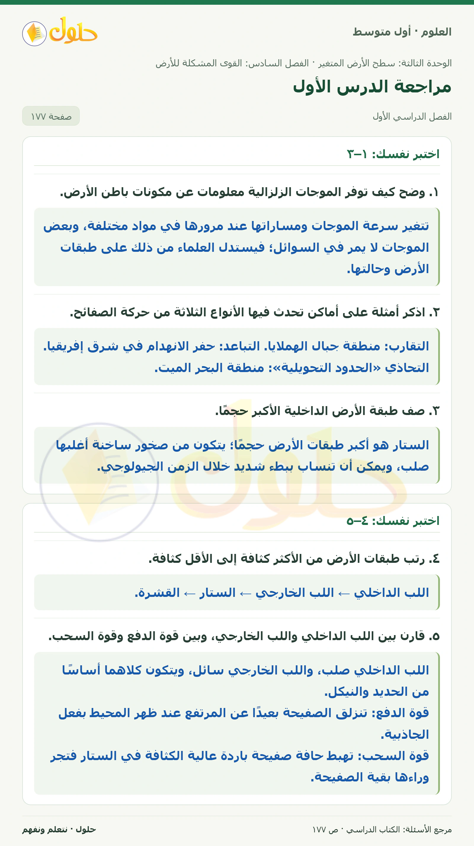 حل علوم الصف الأول المتوسط صفحة 177 الجزء 1