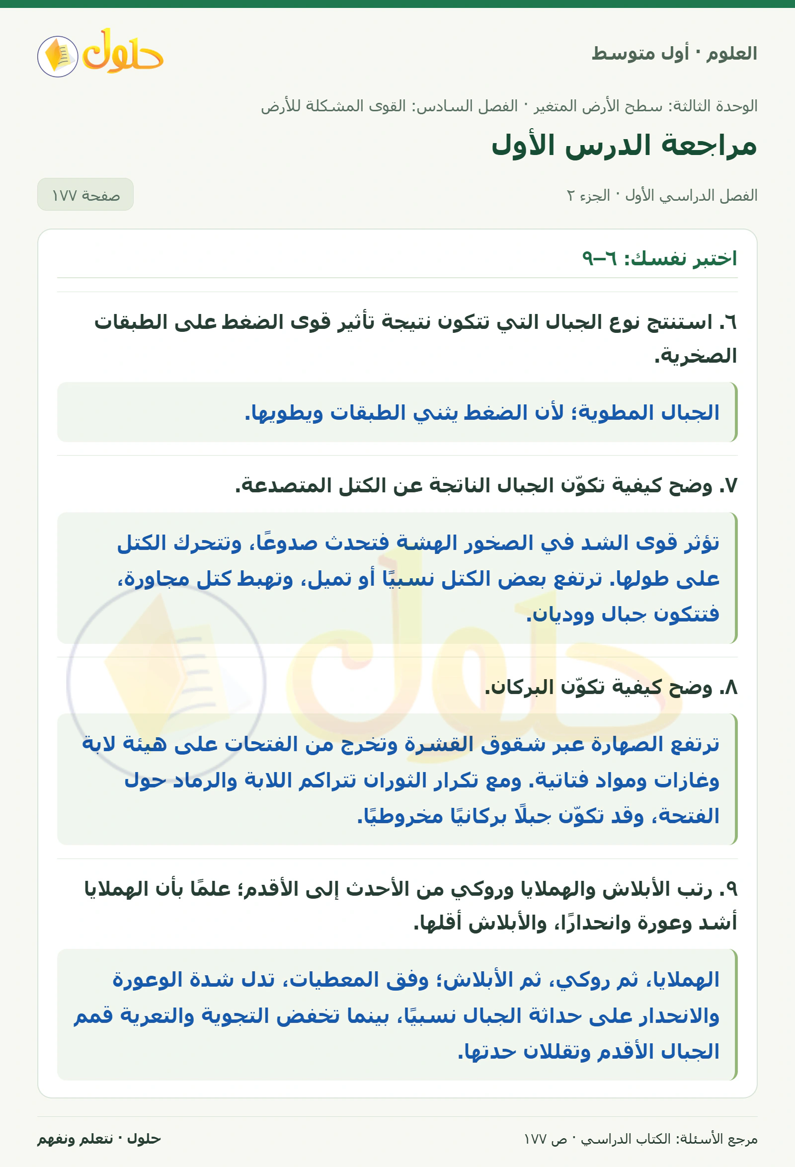 حل علوم الصف الأول المتوسط صفحة 177 الجزء 2
