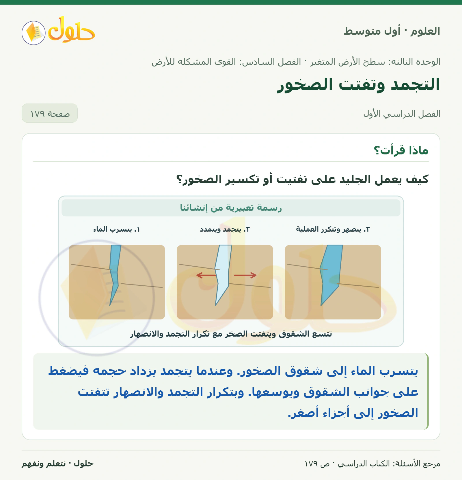 حل علوم الصف الأول المتوسط صفحة 179 الجزء 1
