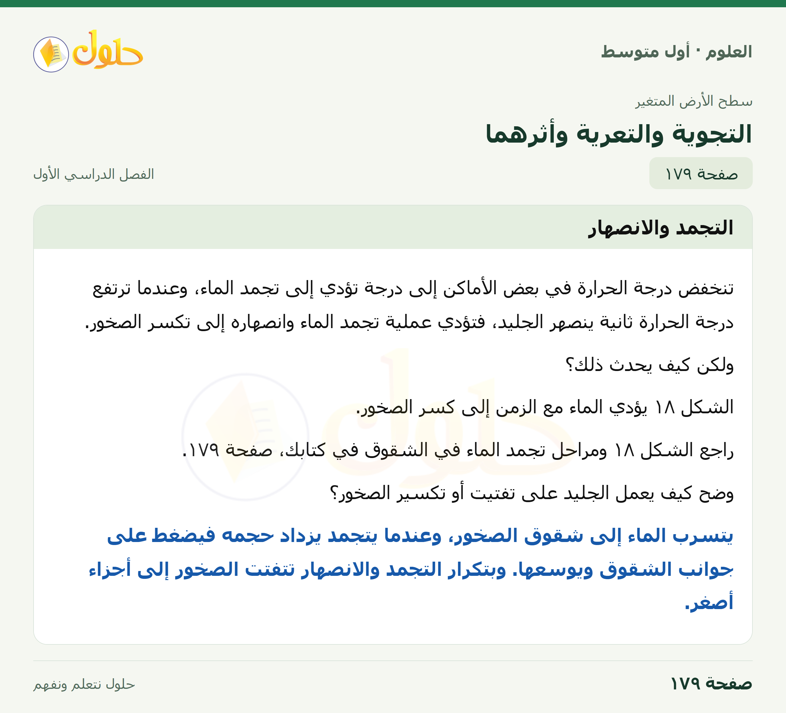 حل العلوم للصف الأول المتوسط صفحة ١٧٩ - الجزء ١