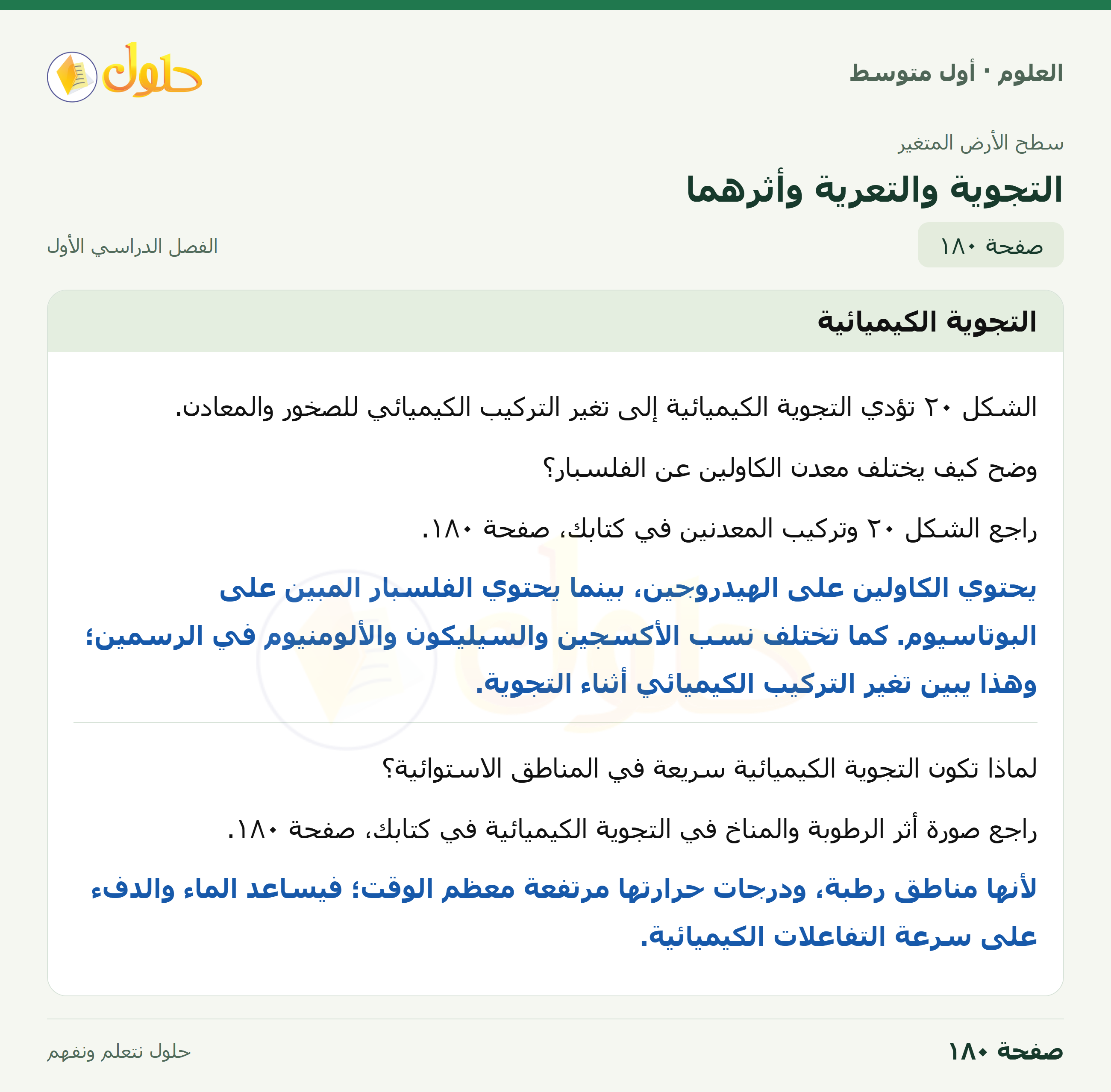 حل العلوم للصف الأول المتوسط صفحة ١٨٠ - الجزء ١